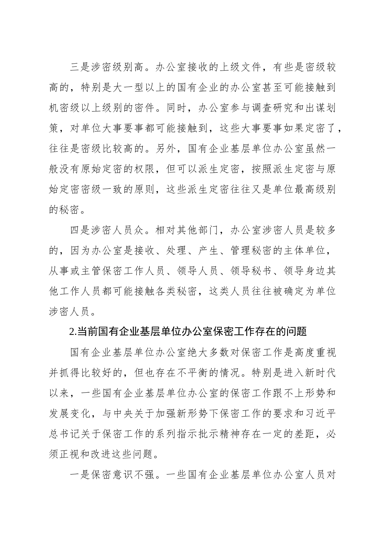 关于新时代下加强国有企业基层单位办公室保密工作的对策研究（集团公司）_第2页