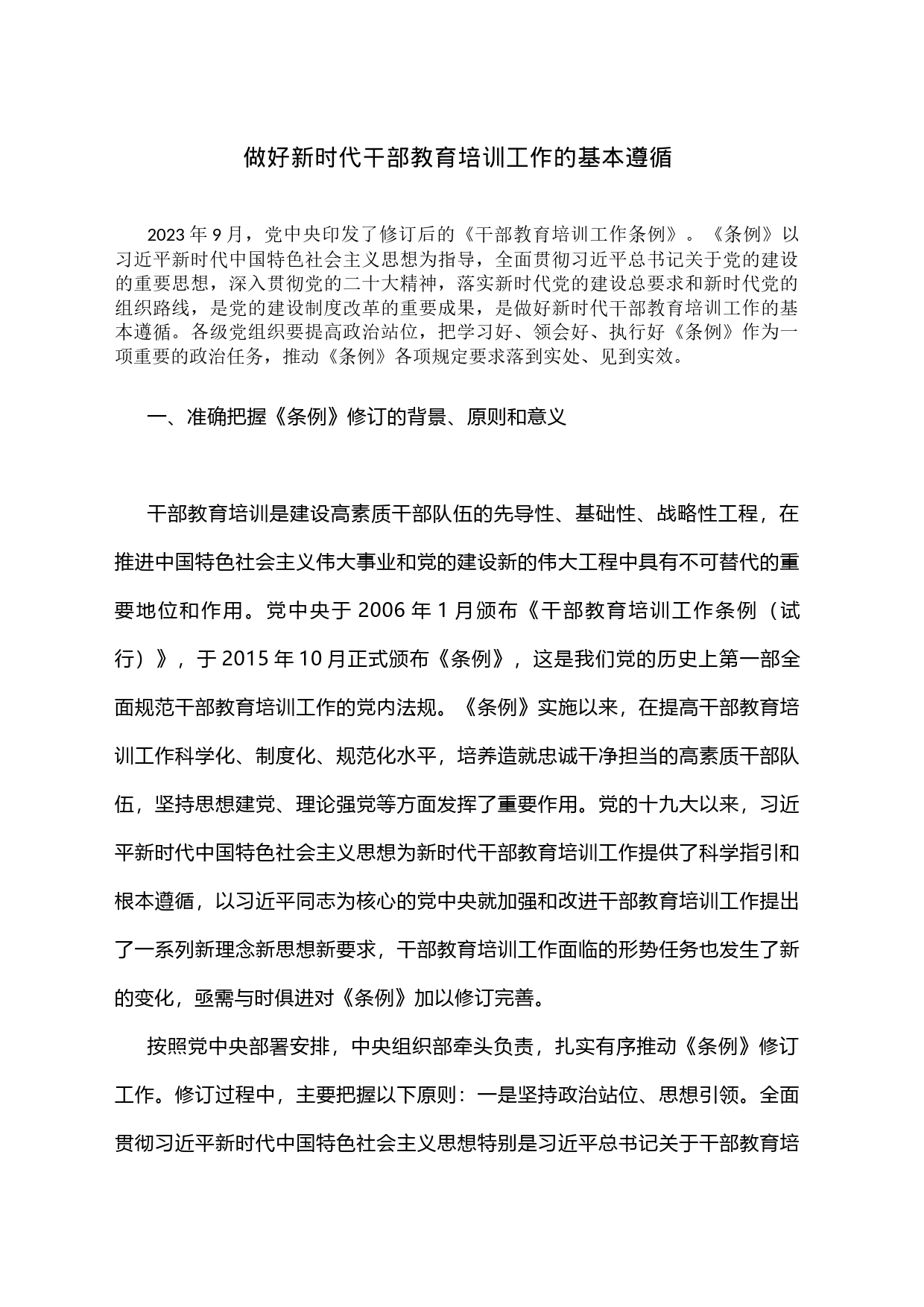 做好新时代干部教育培训工作的基本遵循_第1页