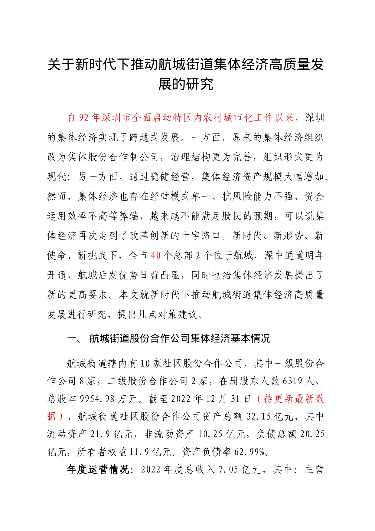 关于新时代下推动航城街道集体经济高质量发展的研究(1)_第1页