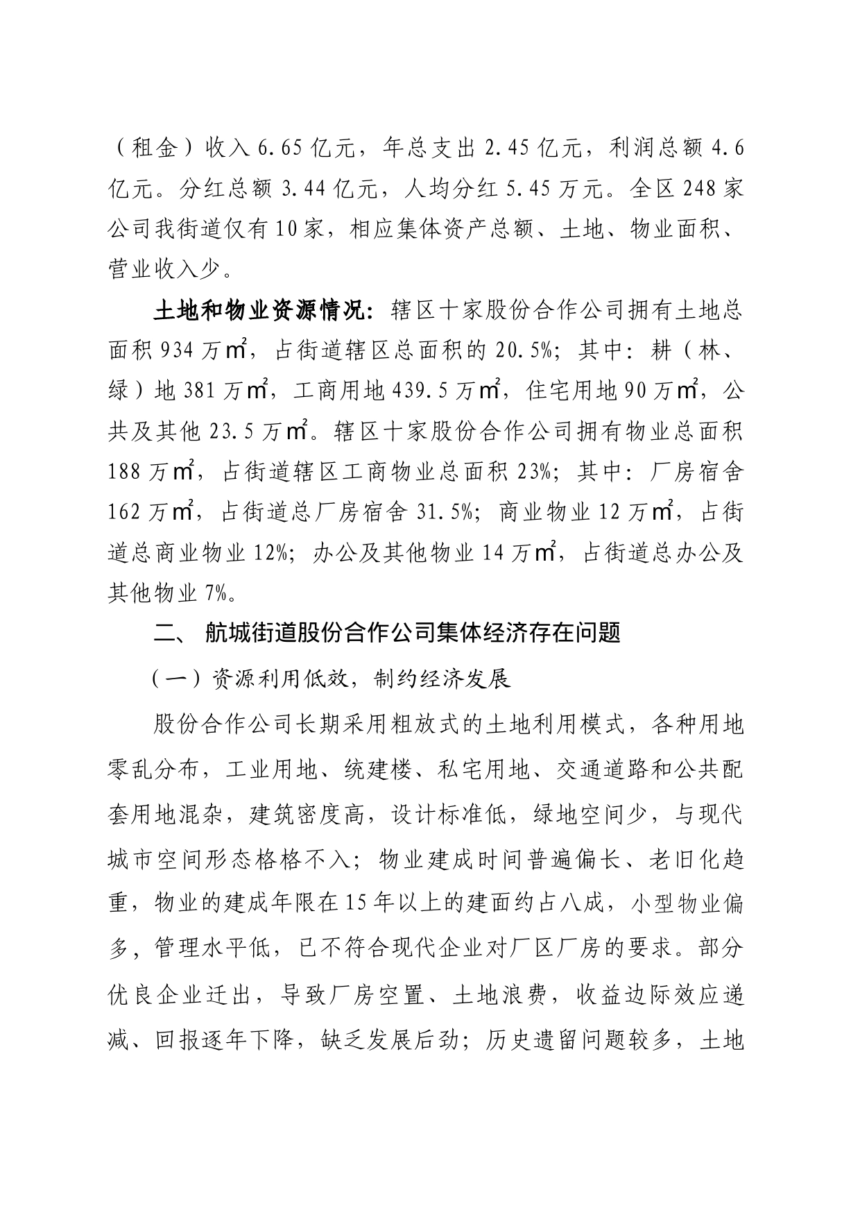 关于新时代下推动航城街道集体经济高质量发展的研究(1)_第2页