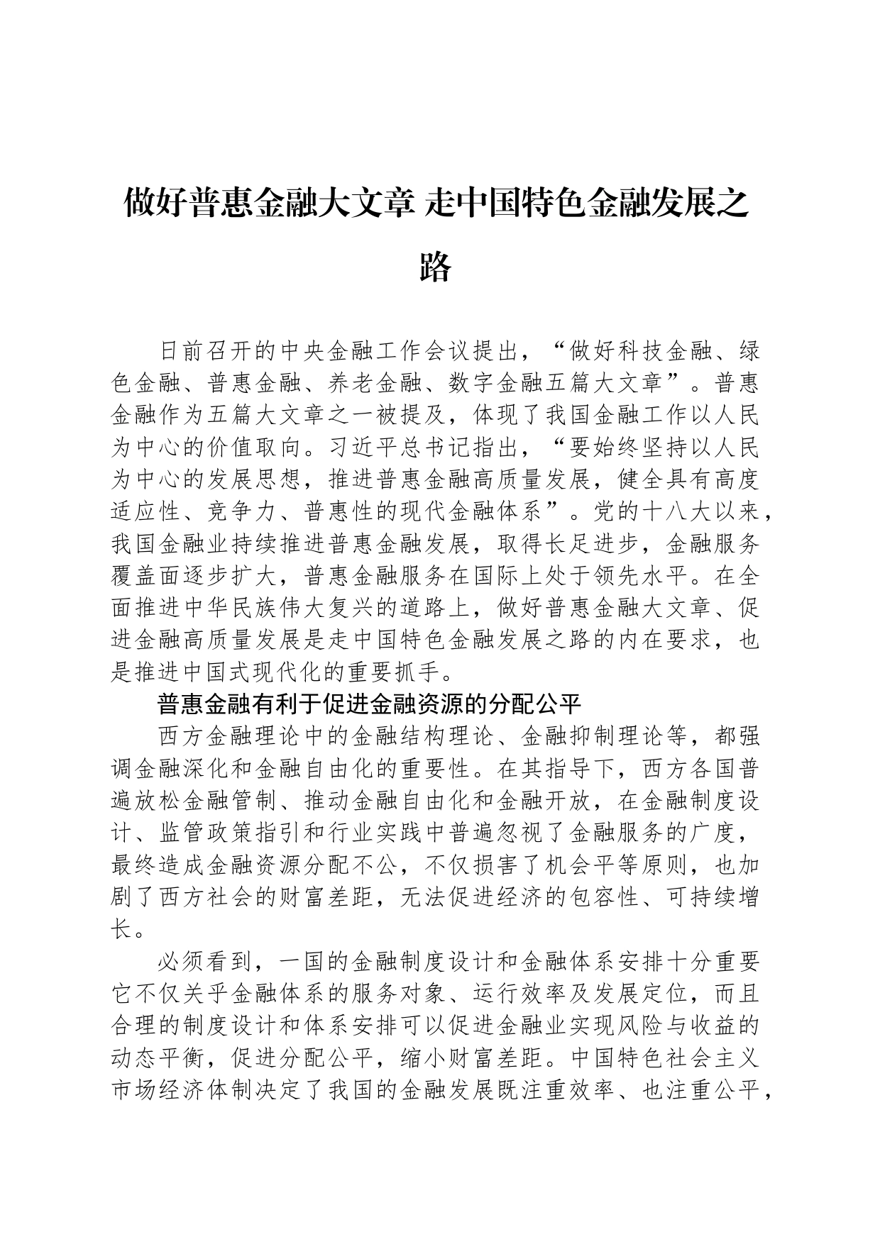 做好普惠金融大文章 走中国特色金融发展之路_第1页