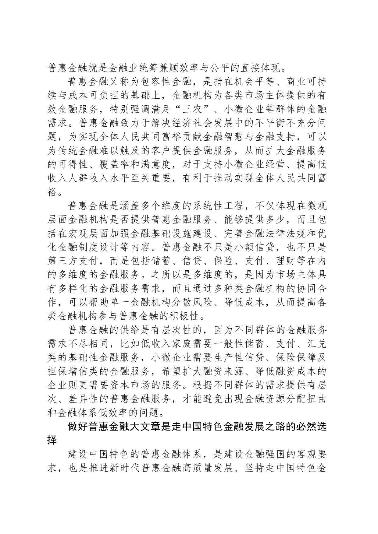 做好普惠金融大文章 走中国特色金融发展之路_第2页