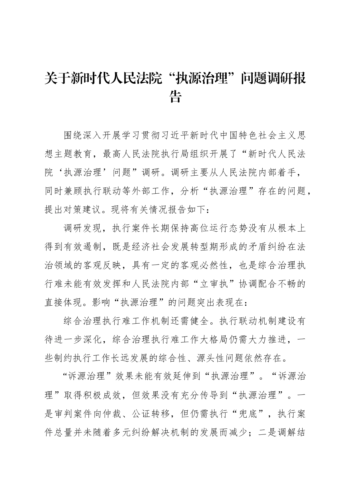 关于新时代人民法院“执源治理”问题调研报告_第1页