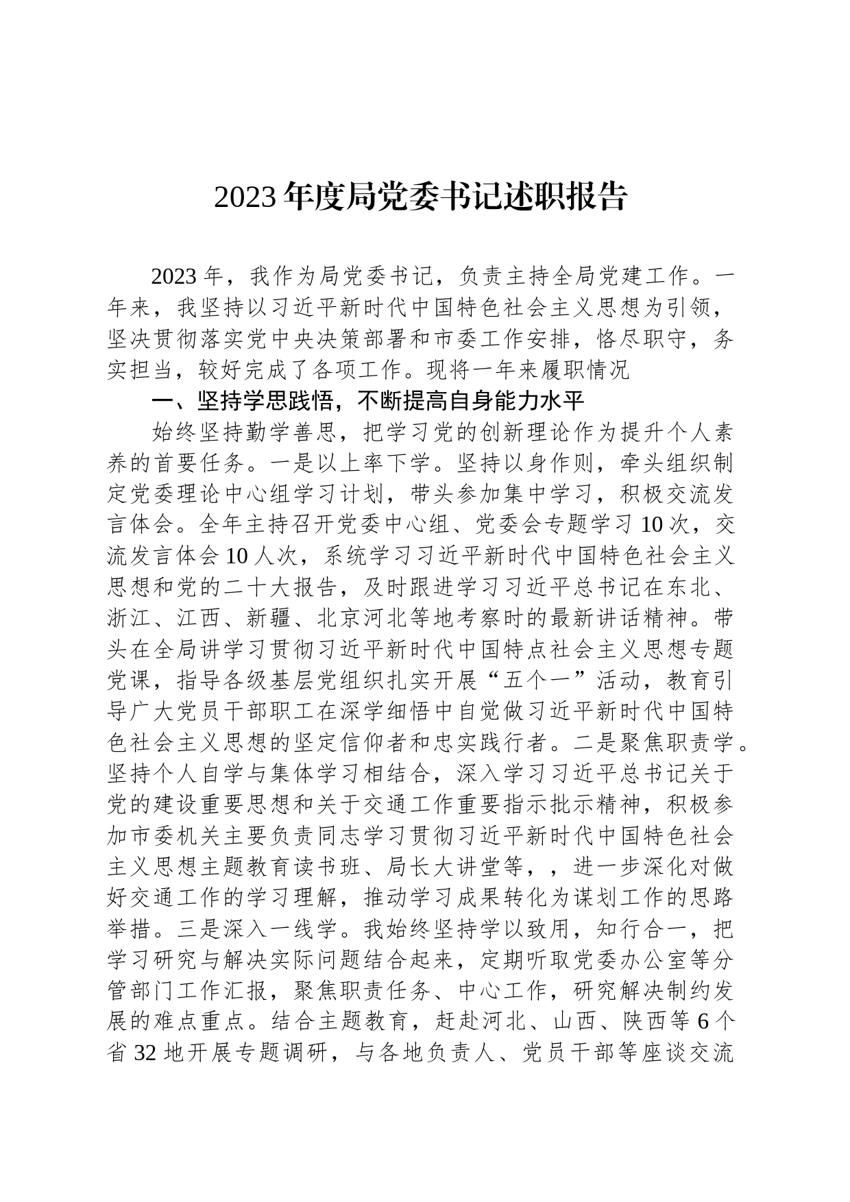 2023年度局党委书记述职报告_第1页