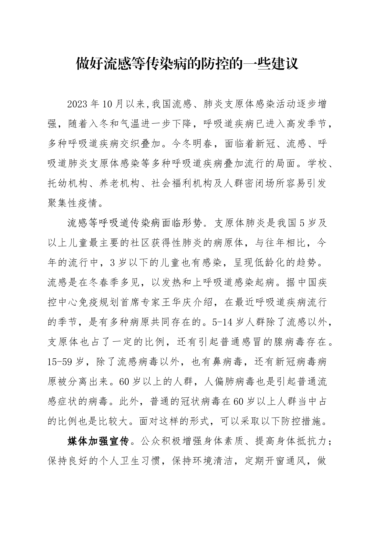 做好流感等传染病的防控的一些建议12.22_第1页