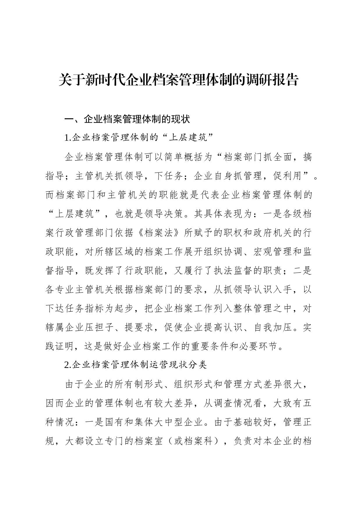 关于新时代企业档案管理体制的调研报告_第1页