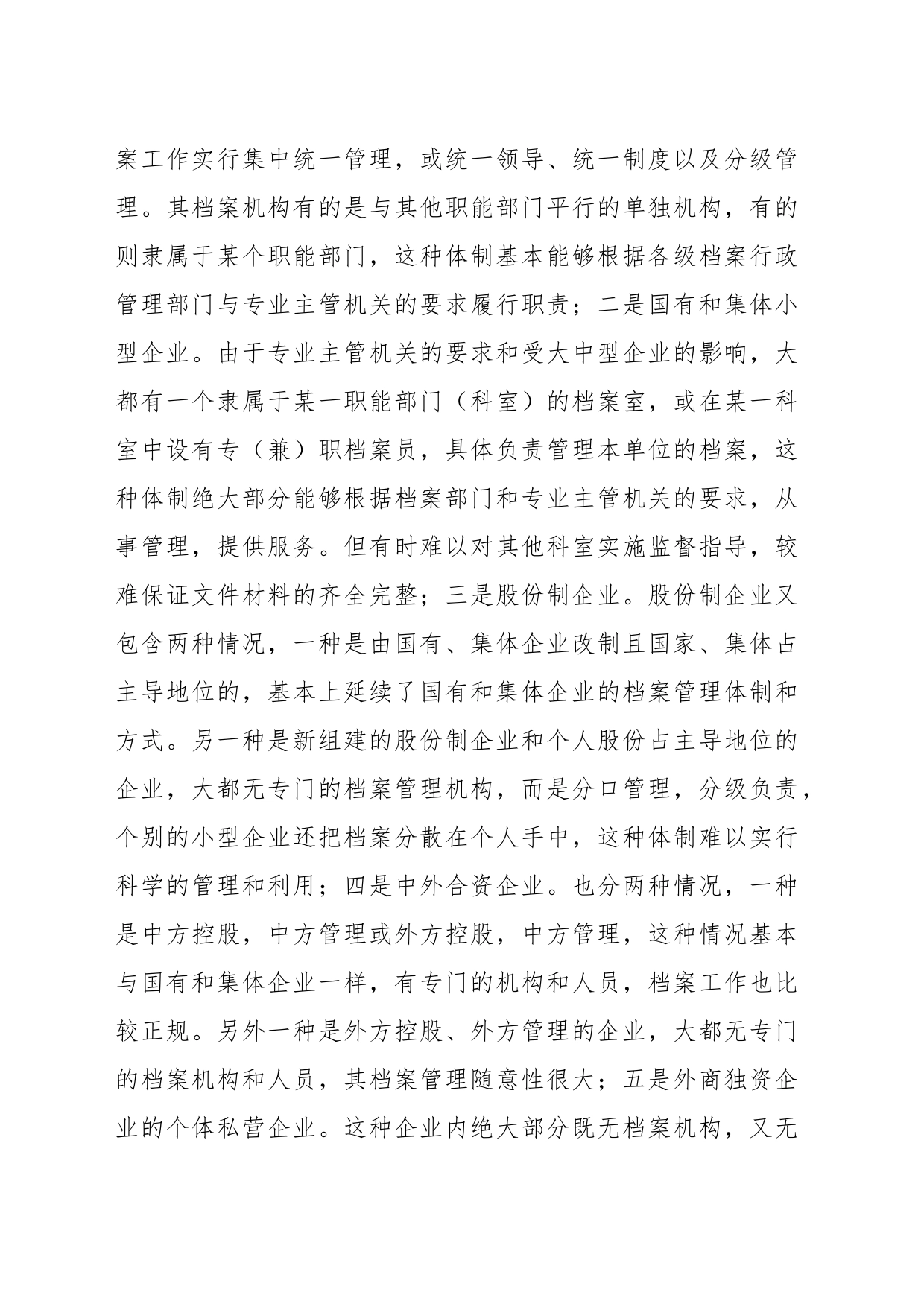 关于新时代企业档案管理体制的调研报告_第2页