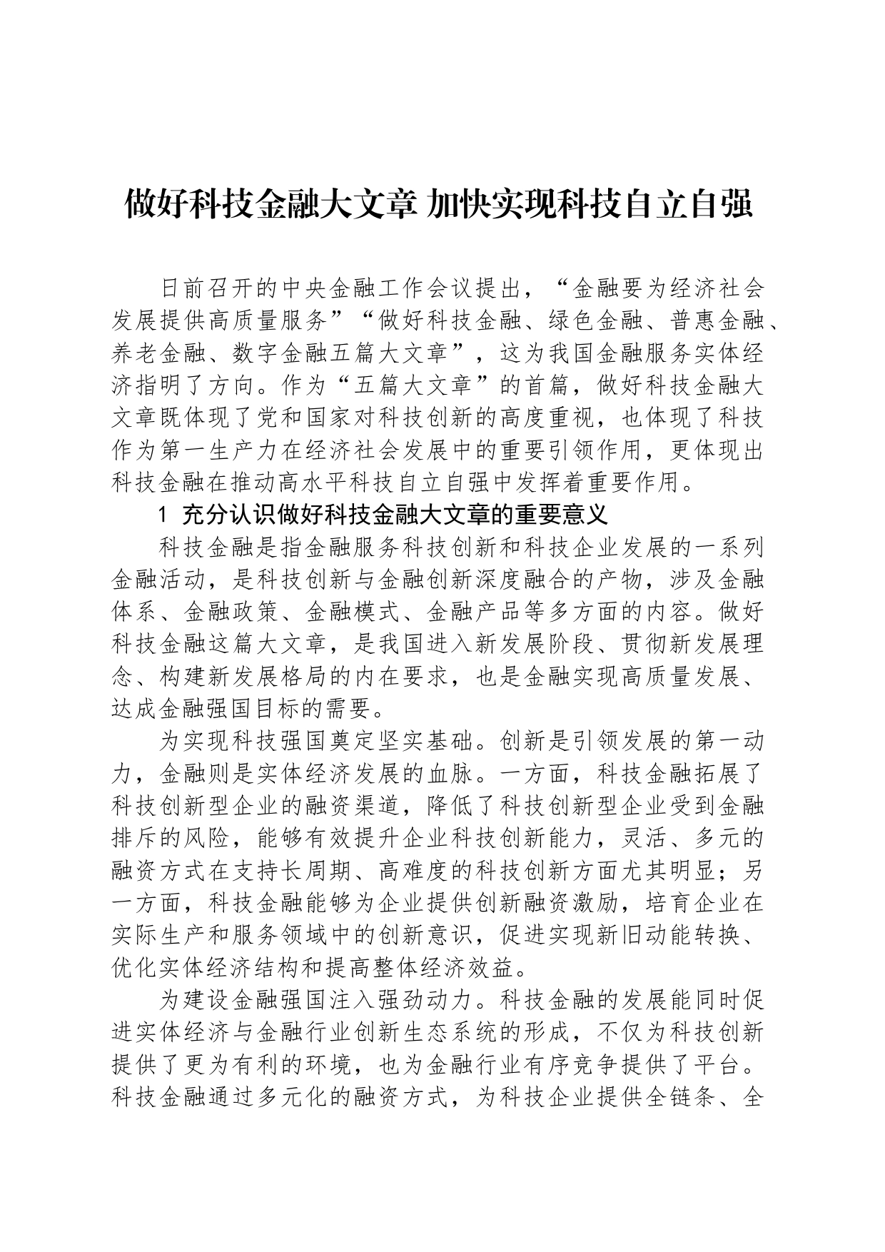 做好科技金融大文章 加快实现科技自立自强_第1页
