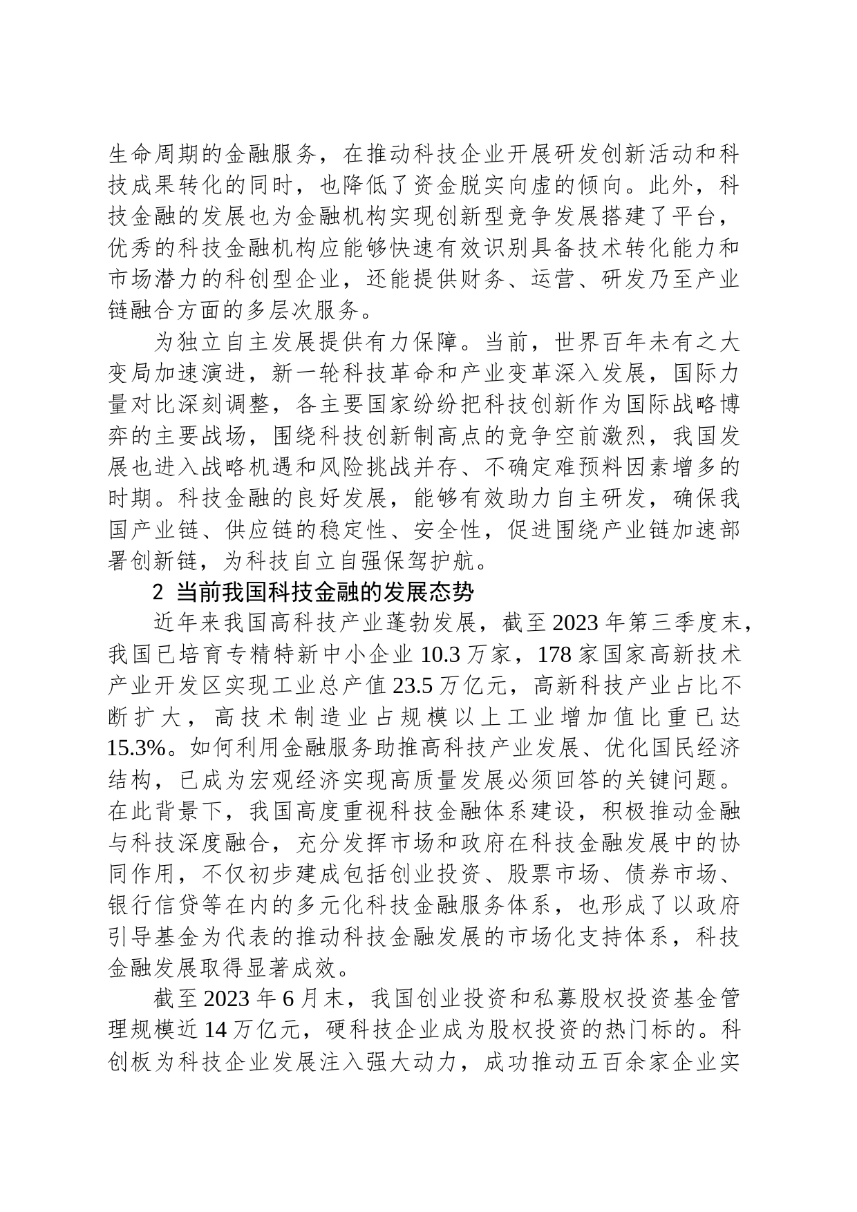 做好科技金融大文章 加快实现科技自立自强_第2页