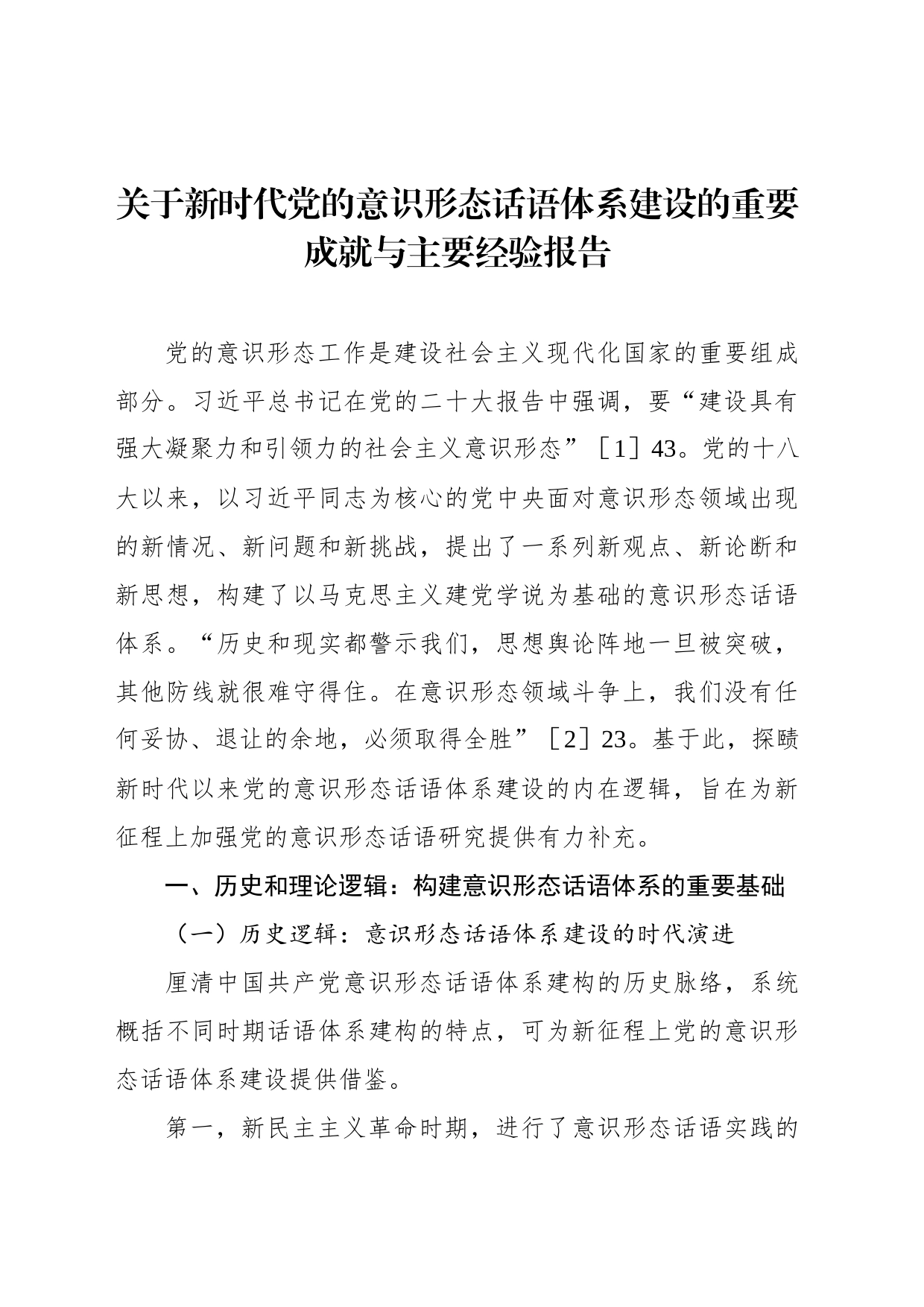 关于新时代党的意识形态话语体系建设的重要成就与主要经验报告_第1页