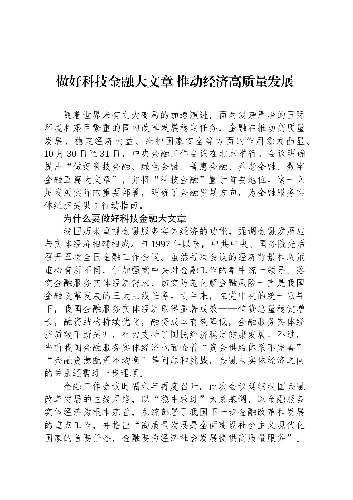 做好科技金融大文章 推动经济高质量发展_第1页