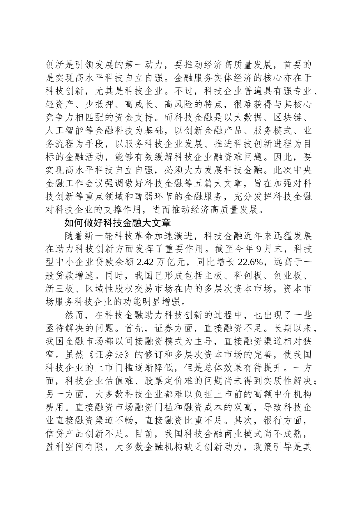 做好科技金融大文章 推动经济高质量发展_第2页