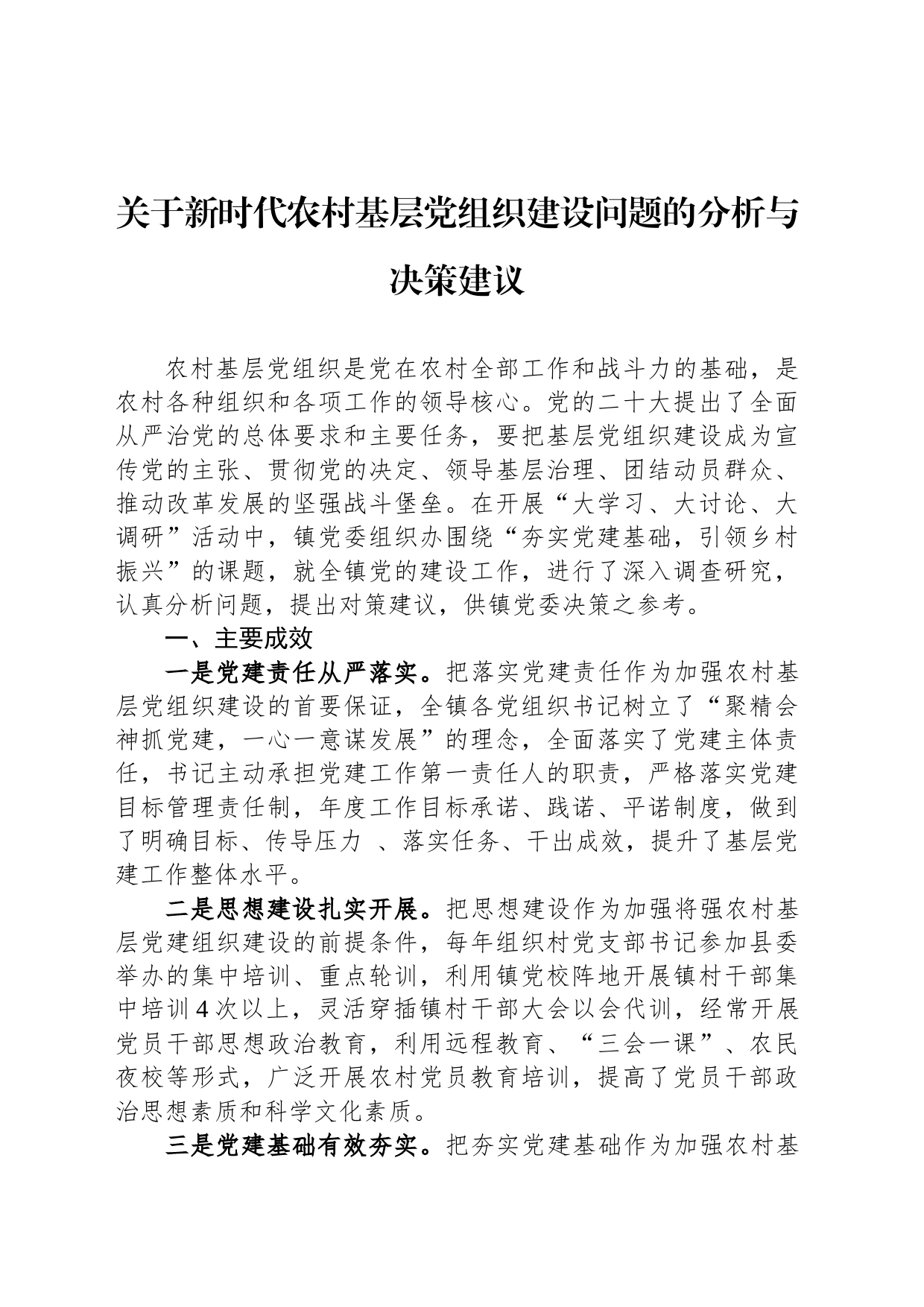 关于新时代农村基层党组织建设问题的分析与决策建议_第1页