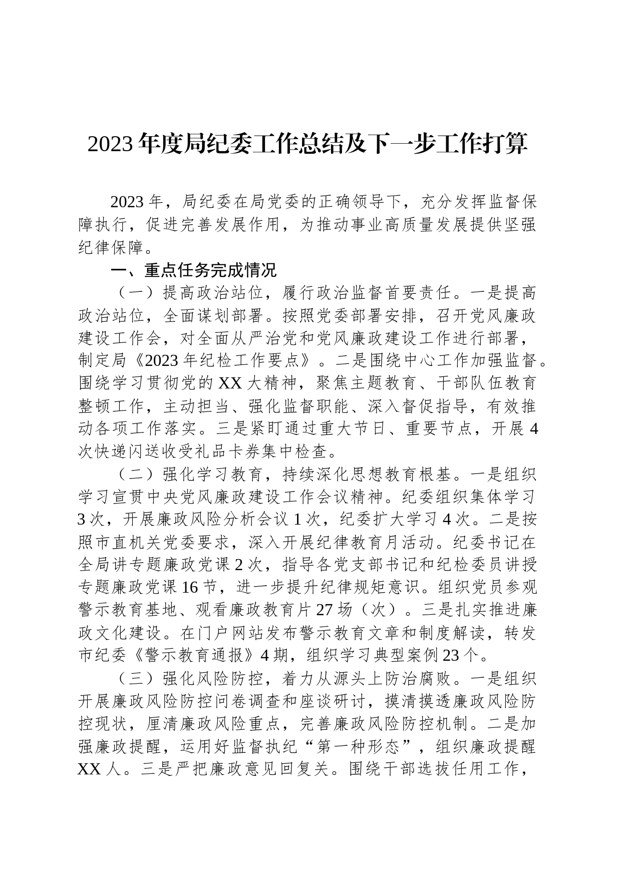 2023年度局纪委工作总结及下一步工作打算_第1页