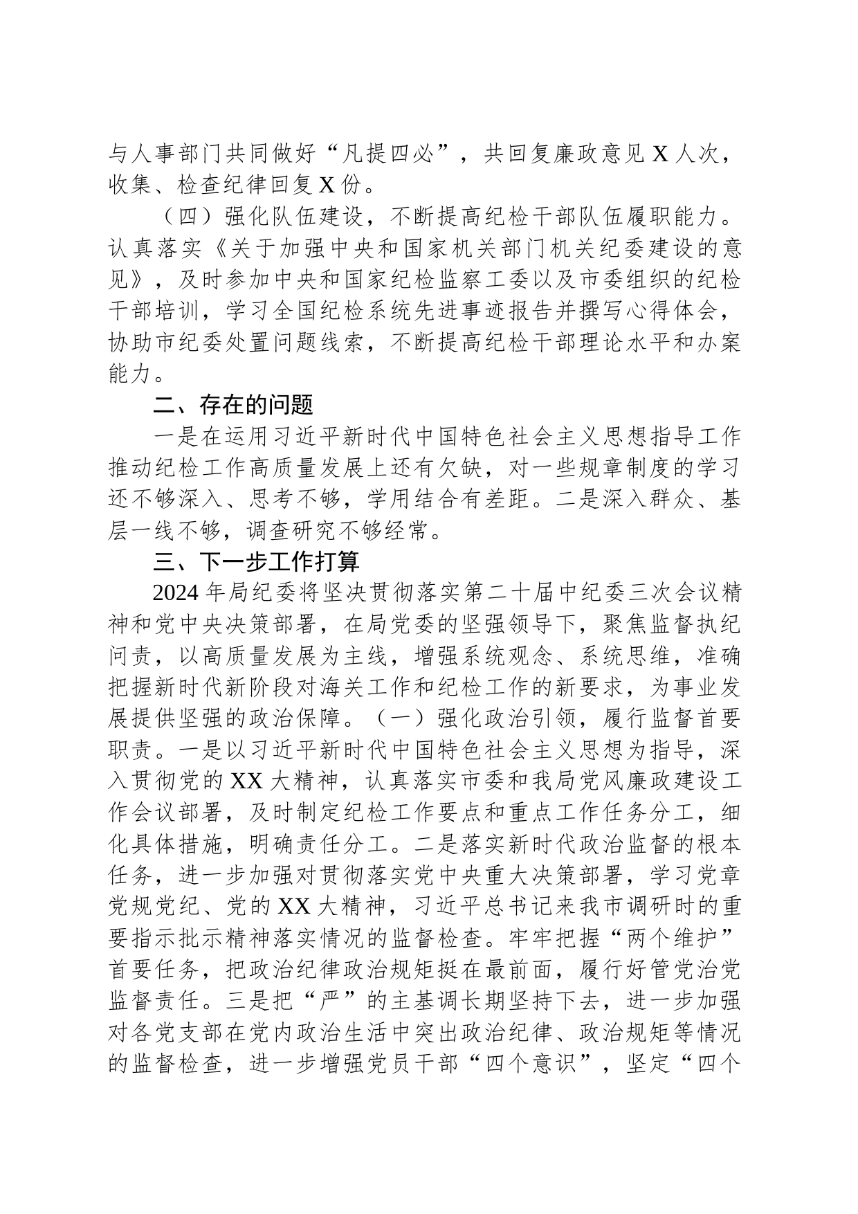 2023年度局纪委工作总结及下一步工作打算_第2页