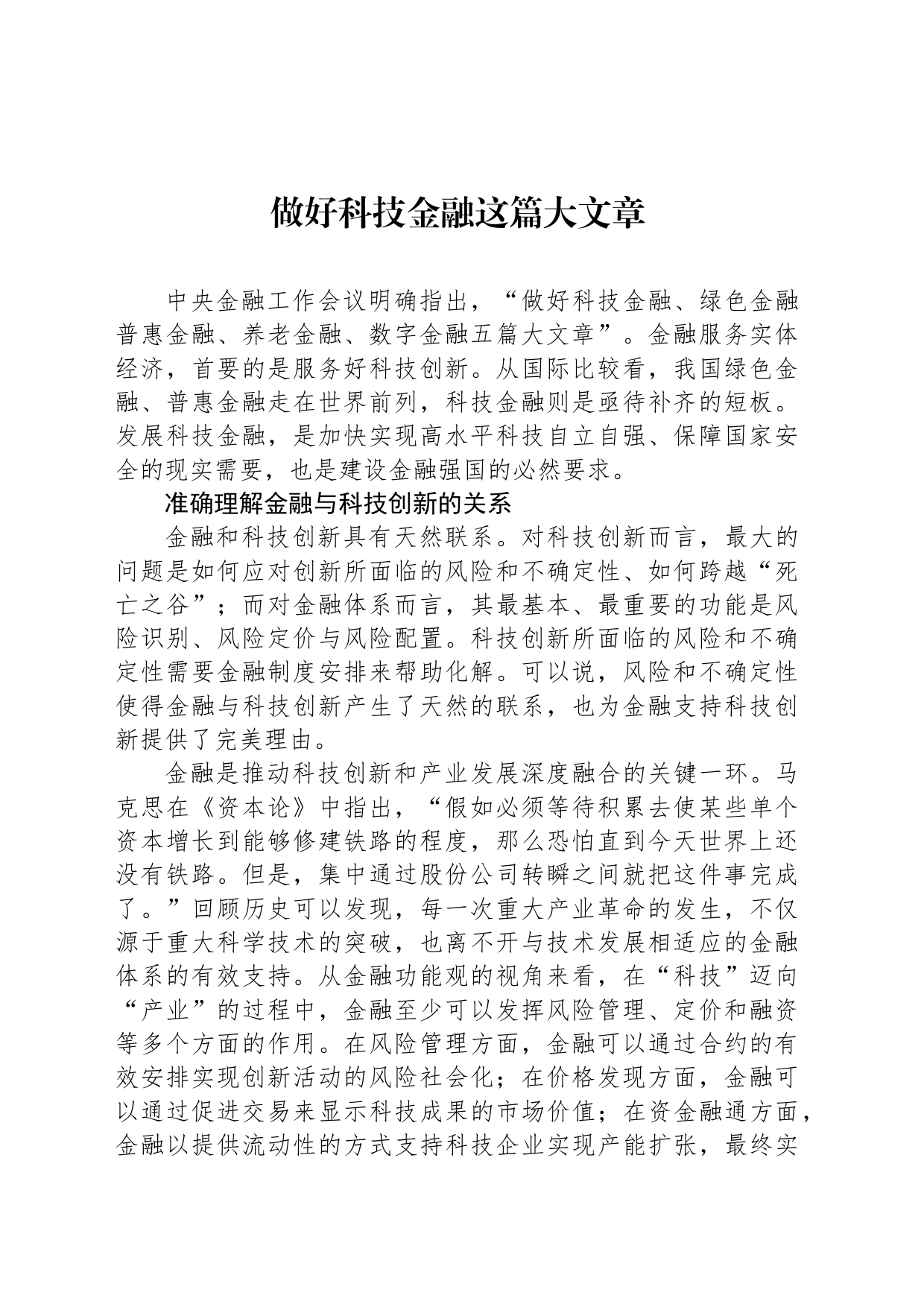 做好科技金融这篇大文章_第1页