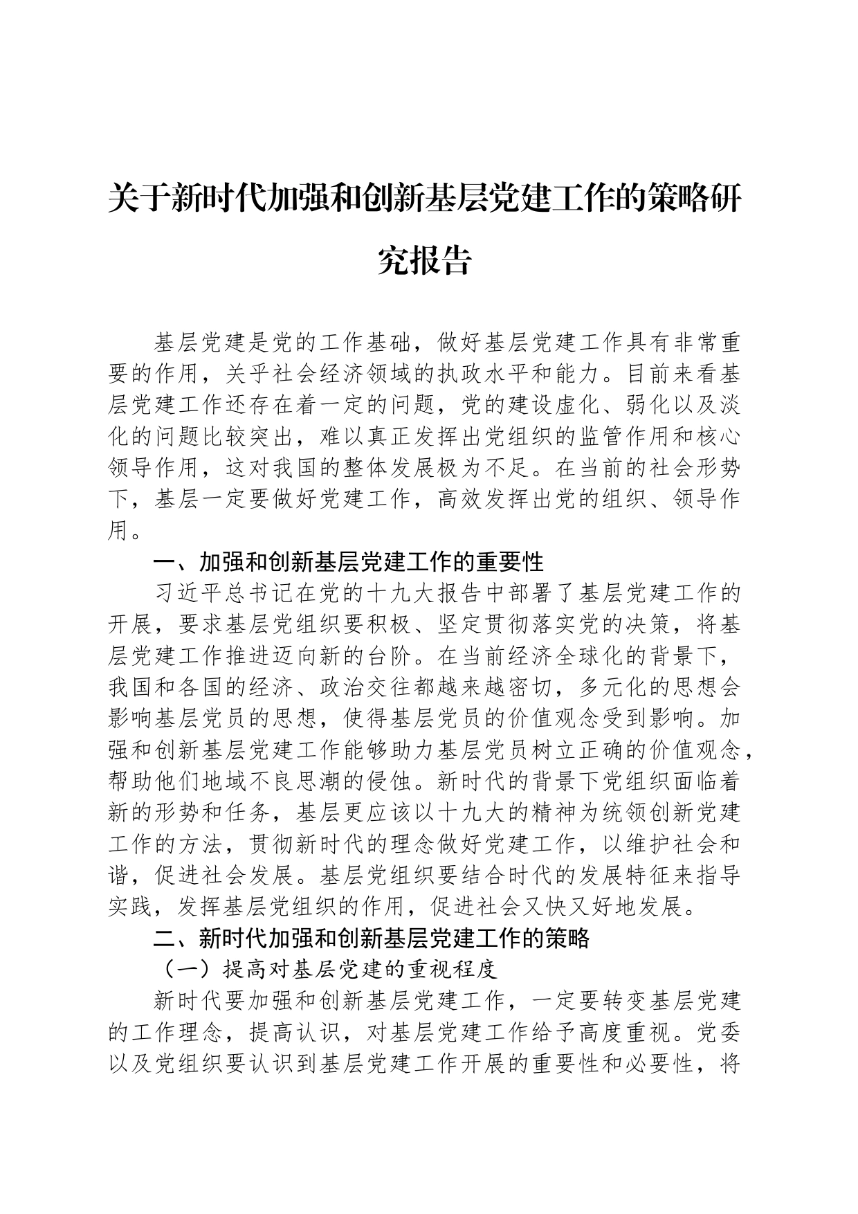 关于新时代加强和创新基层党建工作的策略研究报告_第1页