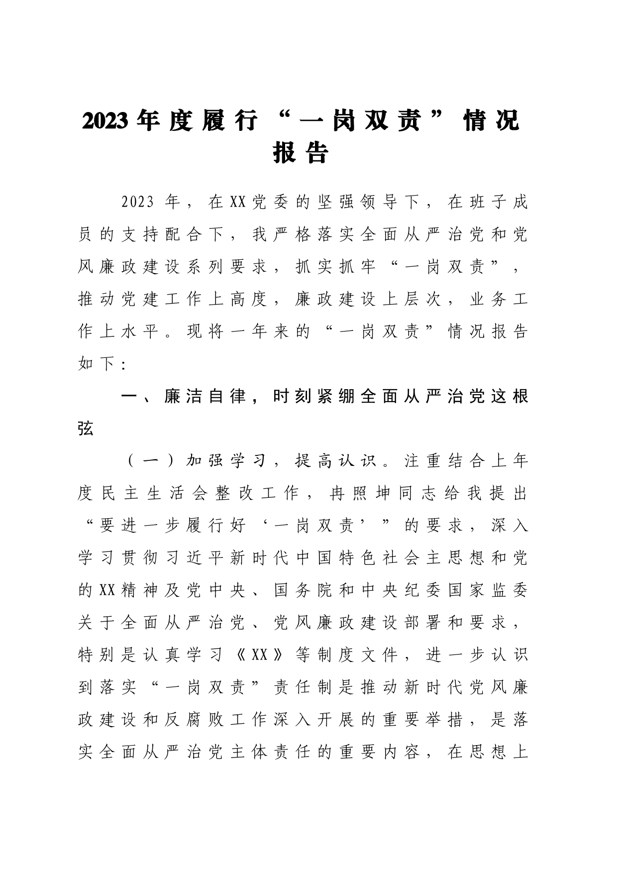 2023年度履行“一岗双责”情况报告_第1页