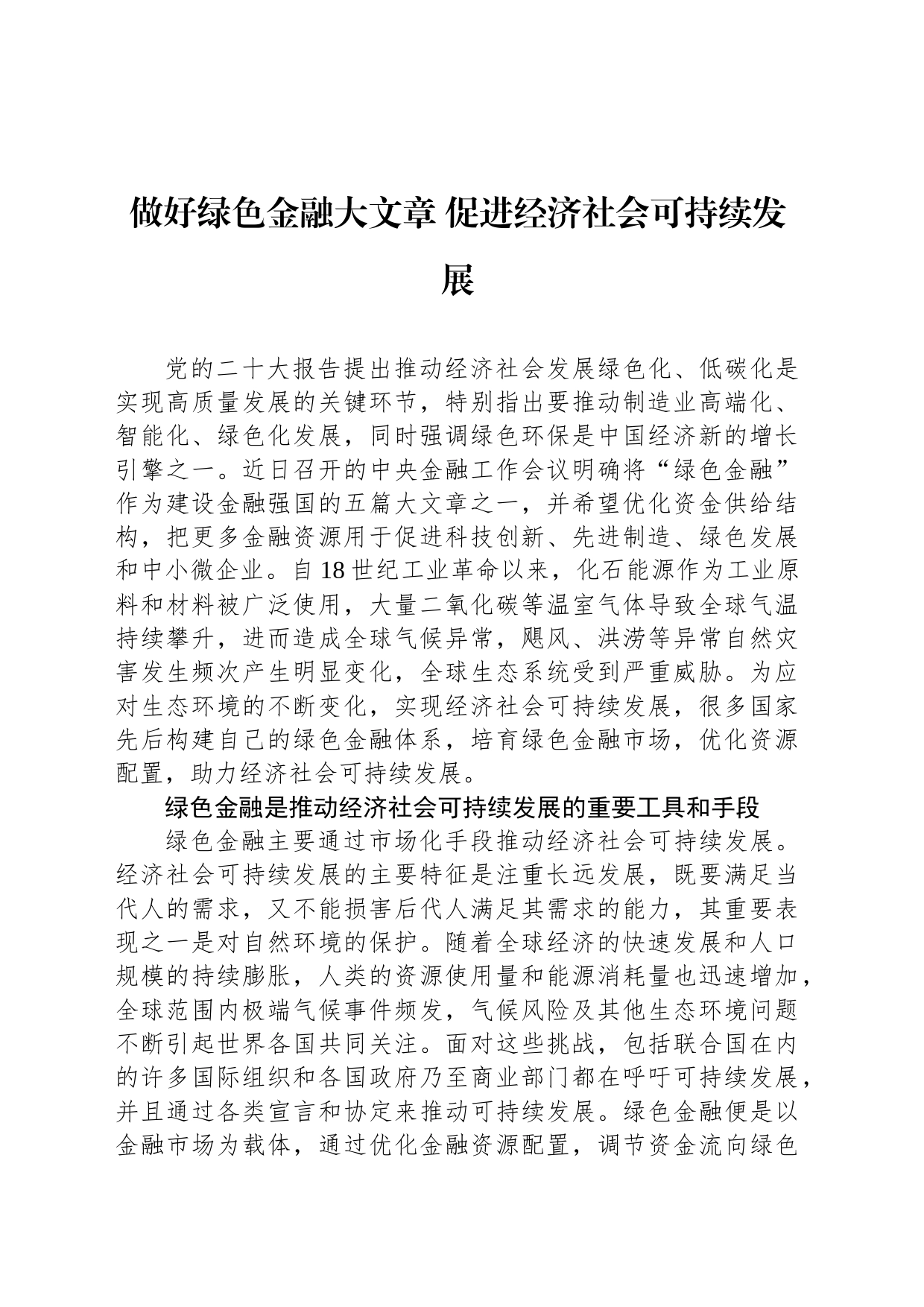 做好绿色金融大文章 促进经济社会可持续发展_第1页