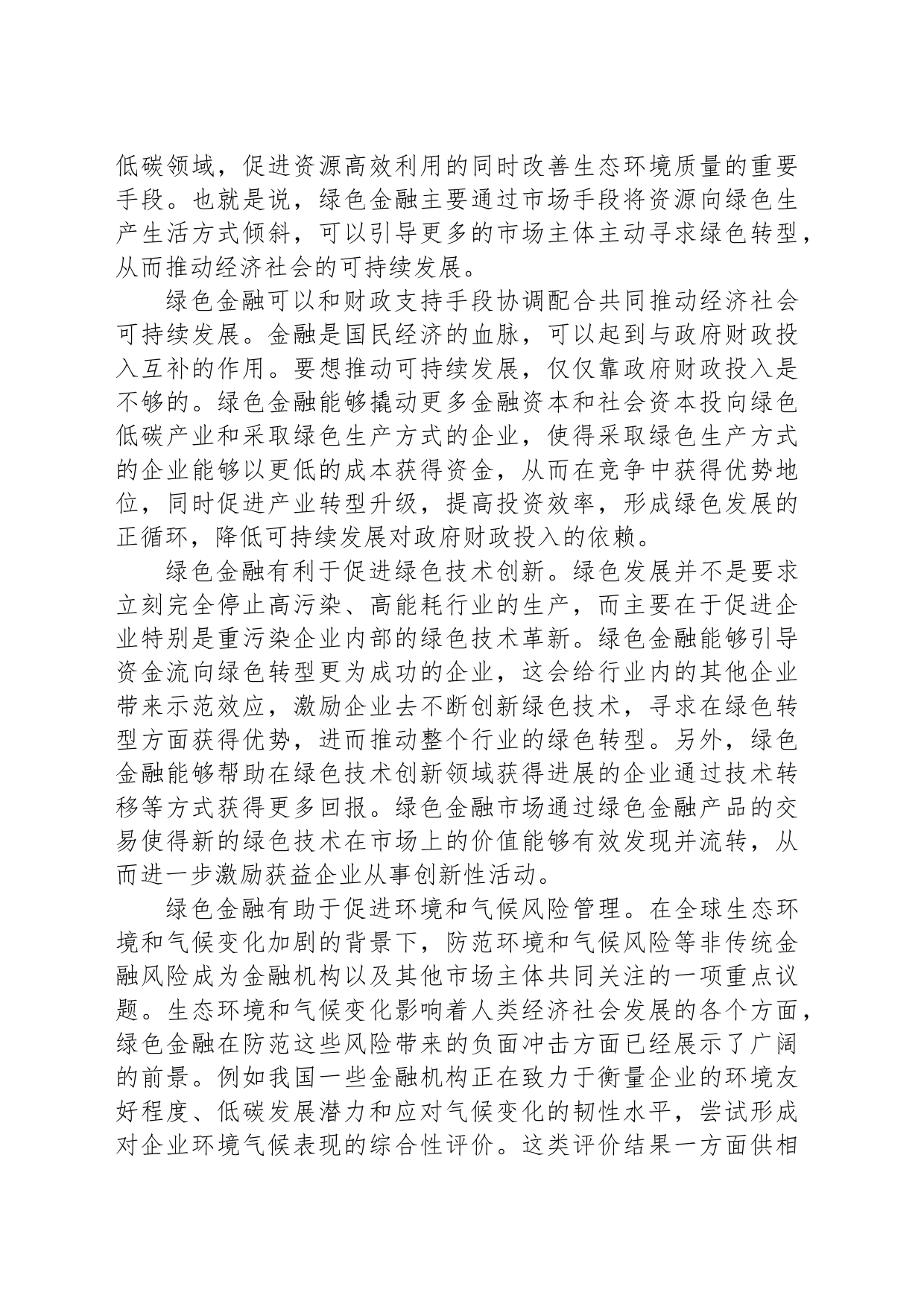 做好绿色金融大文章 促进经济社会可持续发展_第2页