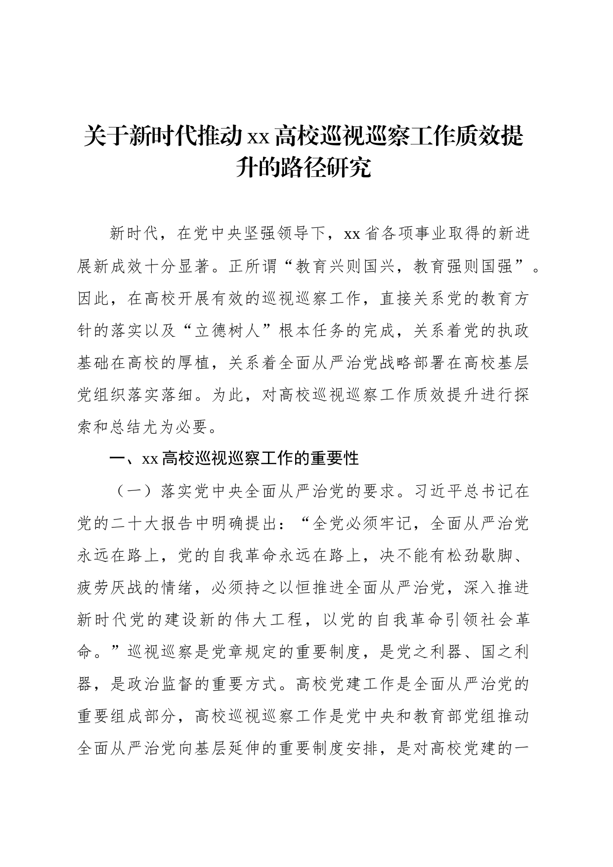 关于新时代推动xx高校巡视巡察工作质效提升的路径研究_第1页