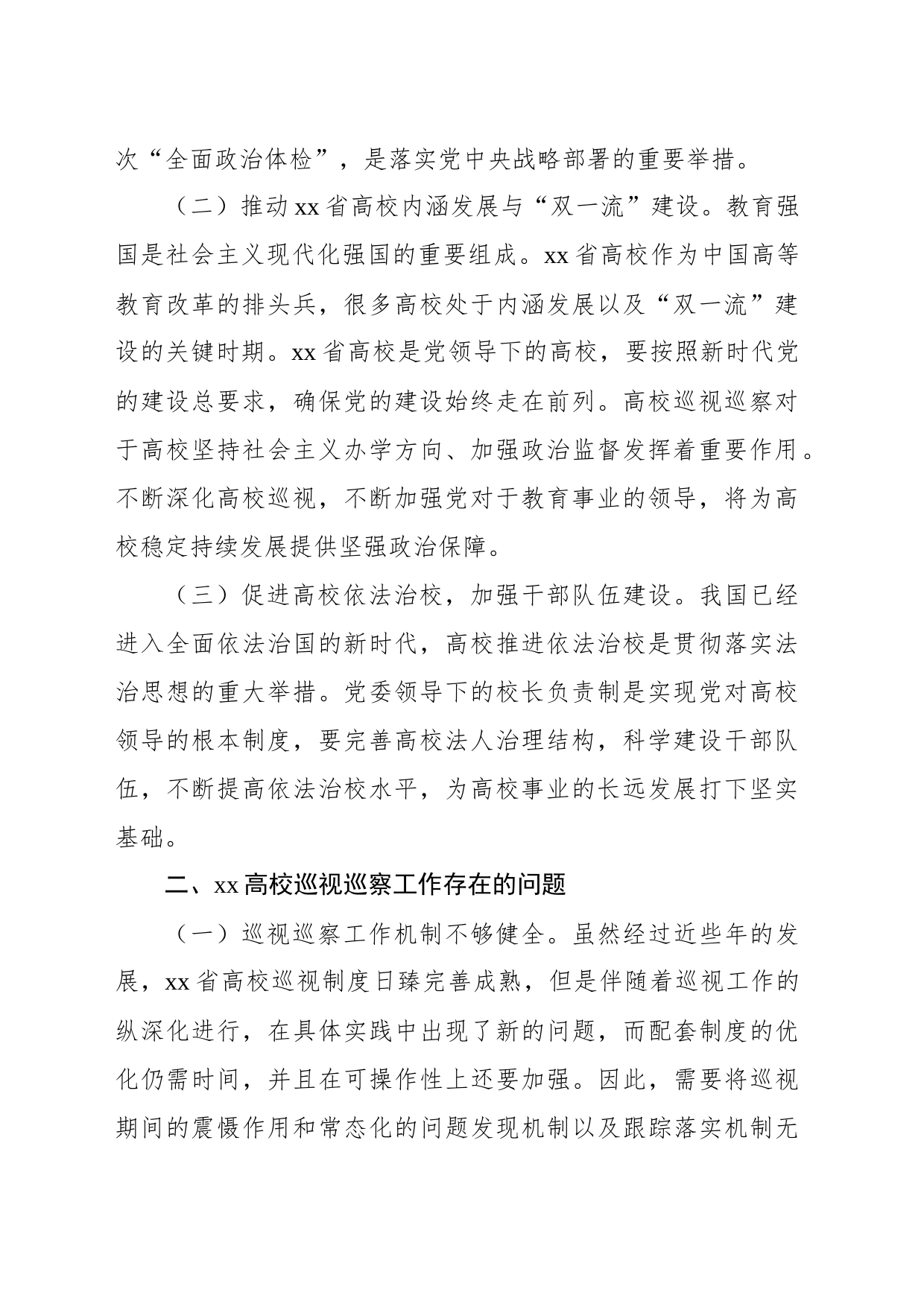 关于新时代推动xx高校巡视巡察工作质效提升的路径研究_第2页
