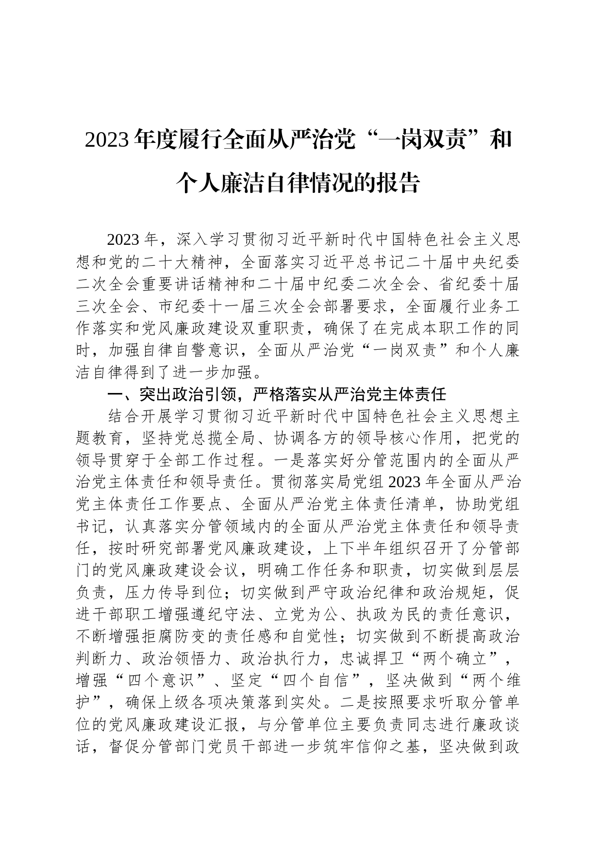 2023年度履行全面从严治党“一岗双责”和个人廉洁自律情况的报告_第1页