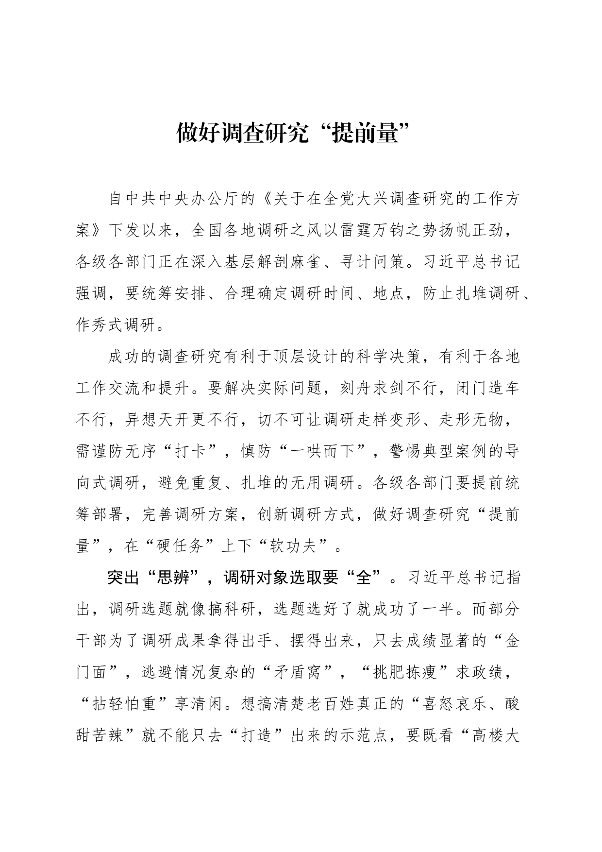 做好调查研究“提前量”_第1页