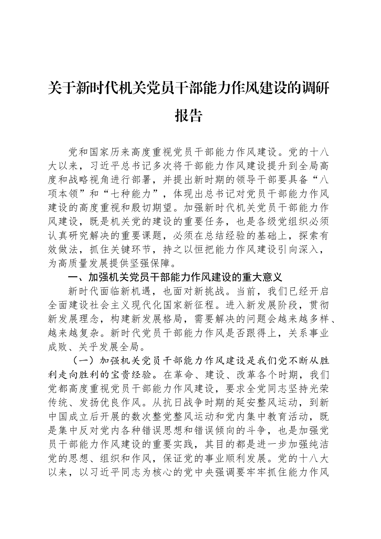 关于新时代机关党员干部能力作风建设的调研报告_第1页