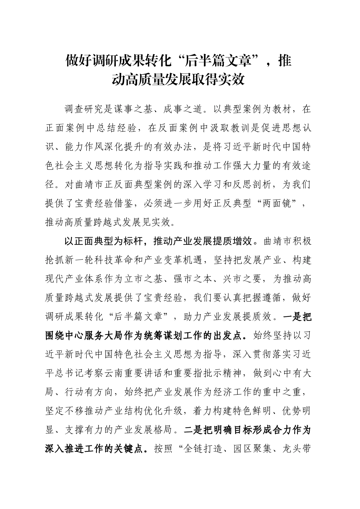 做好调研成果转化“后半篇文章”，推动高质量发展取得实效_第1页