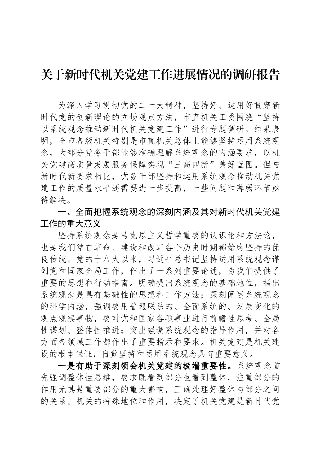 关于新时代机关党建工作进展情况的调研报告_第1页