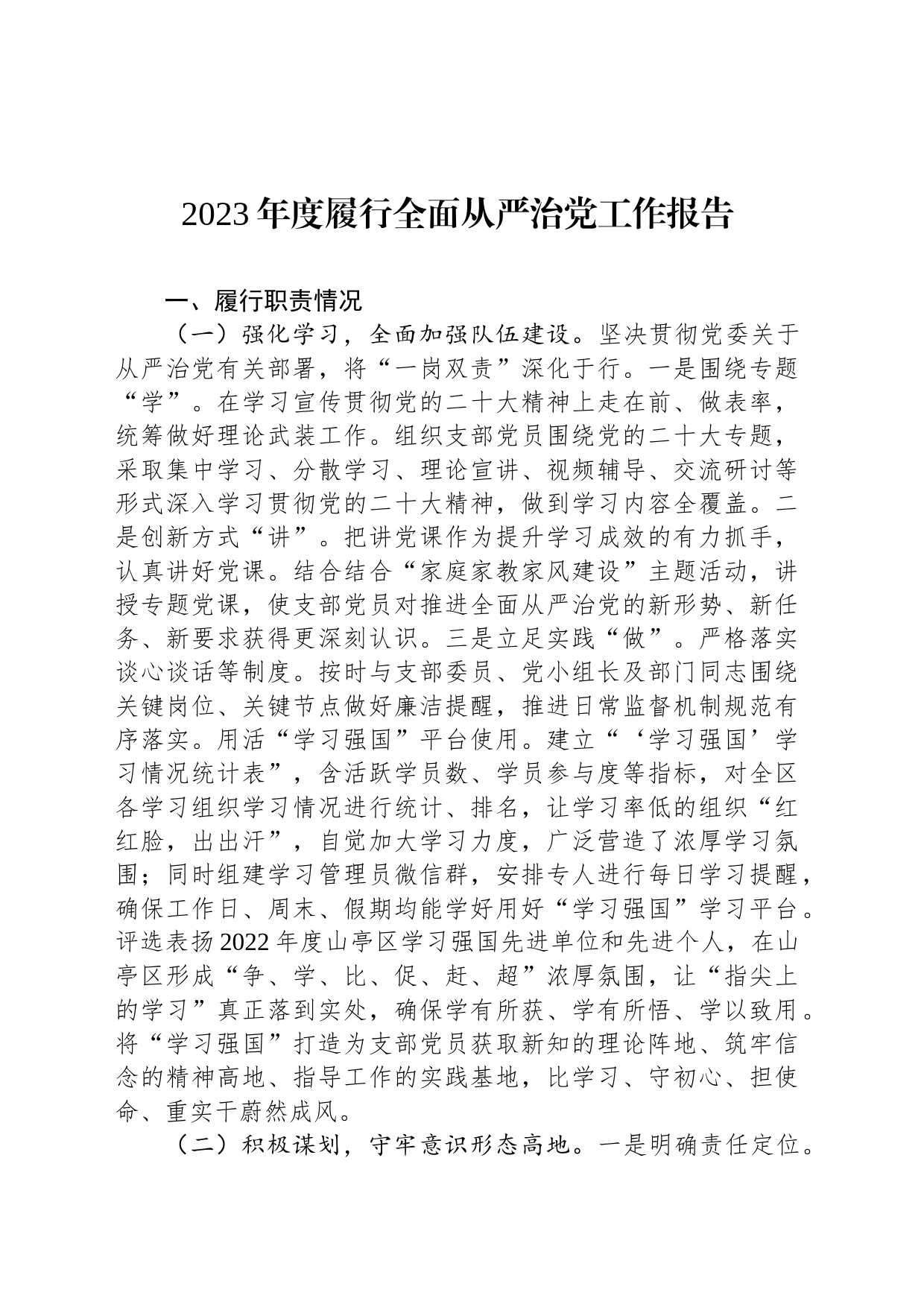 2023年度履行全面从严治党工作报告_第1页