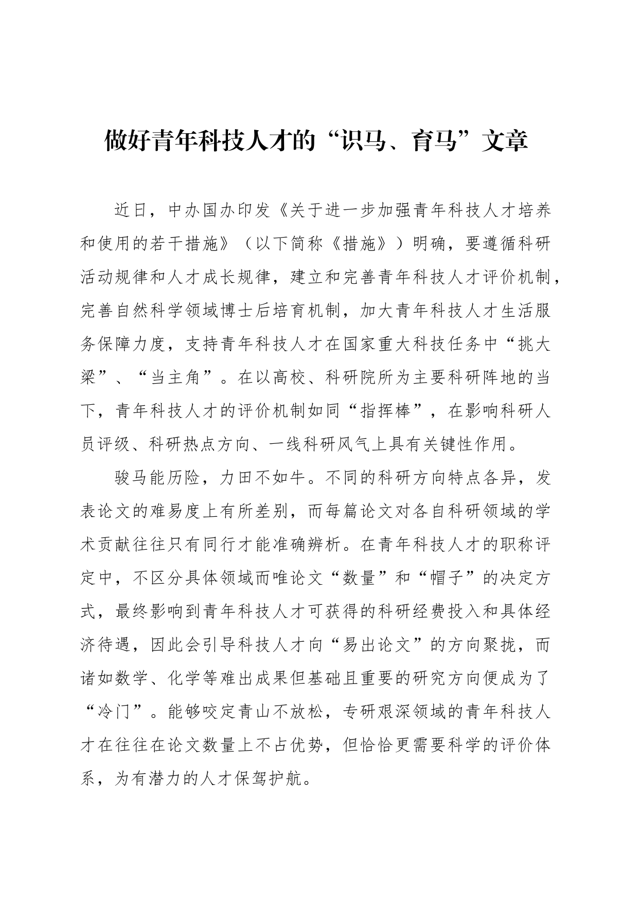 做好青年科技人才的“识马、育马”文章_第1页