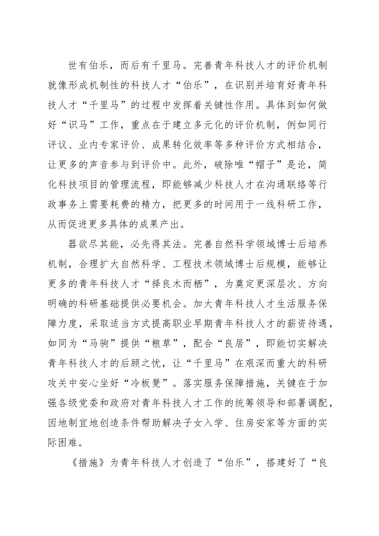 做好青年科技人才的“识马、育马”文章_第2页