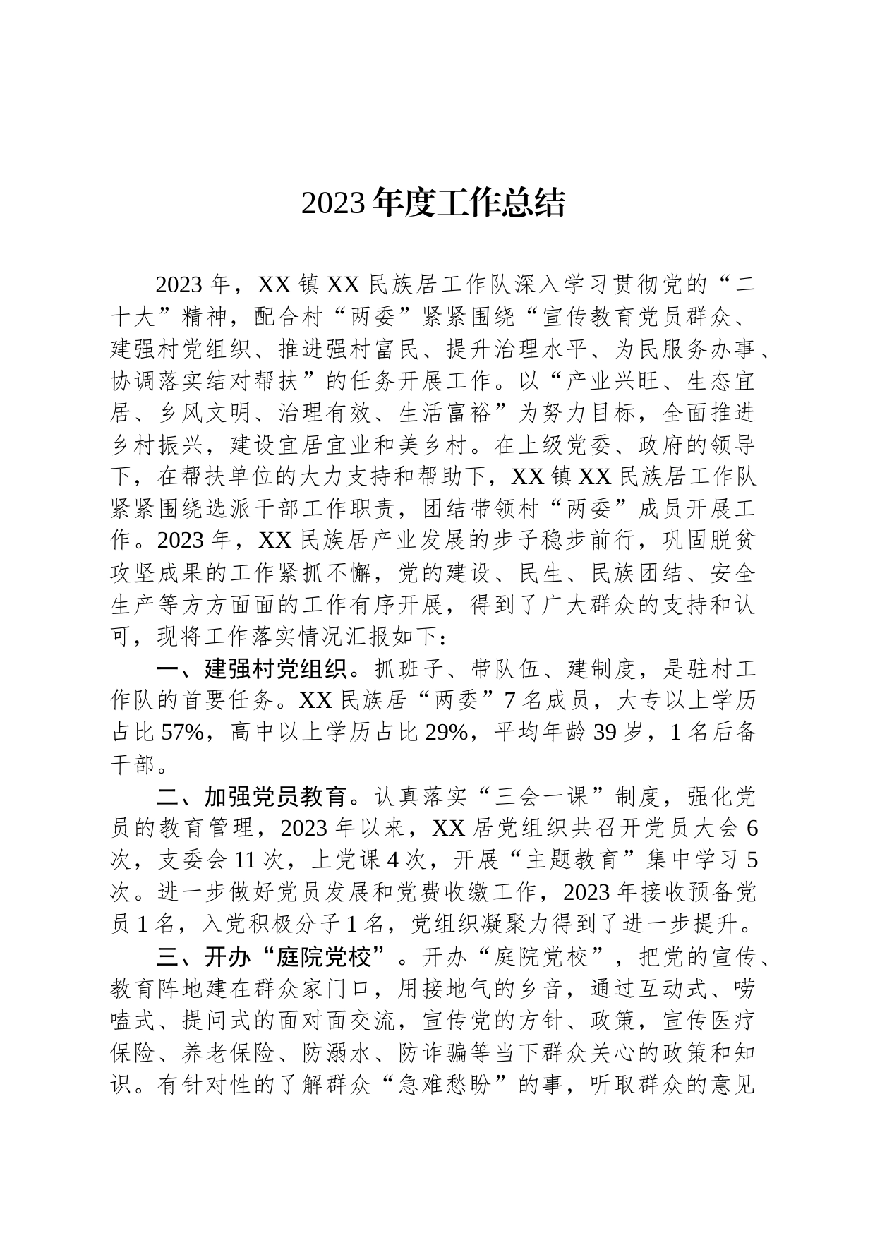2023年度工作总结(20231211)_第1页