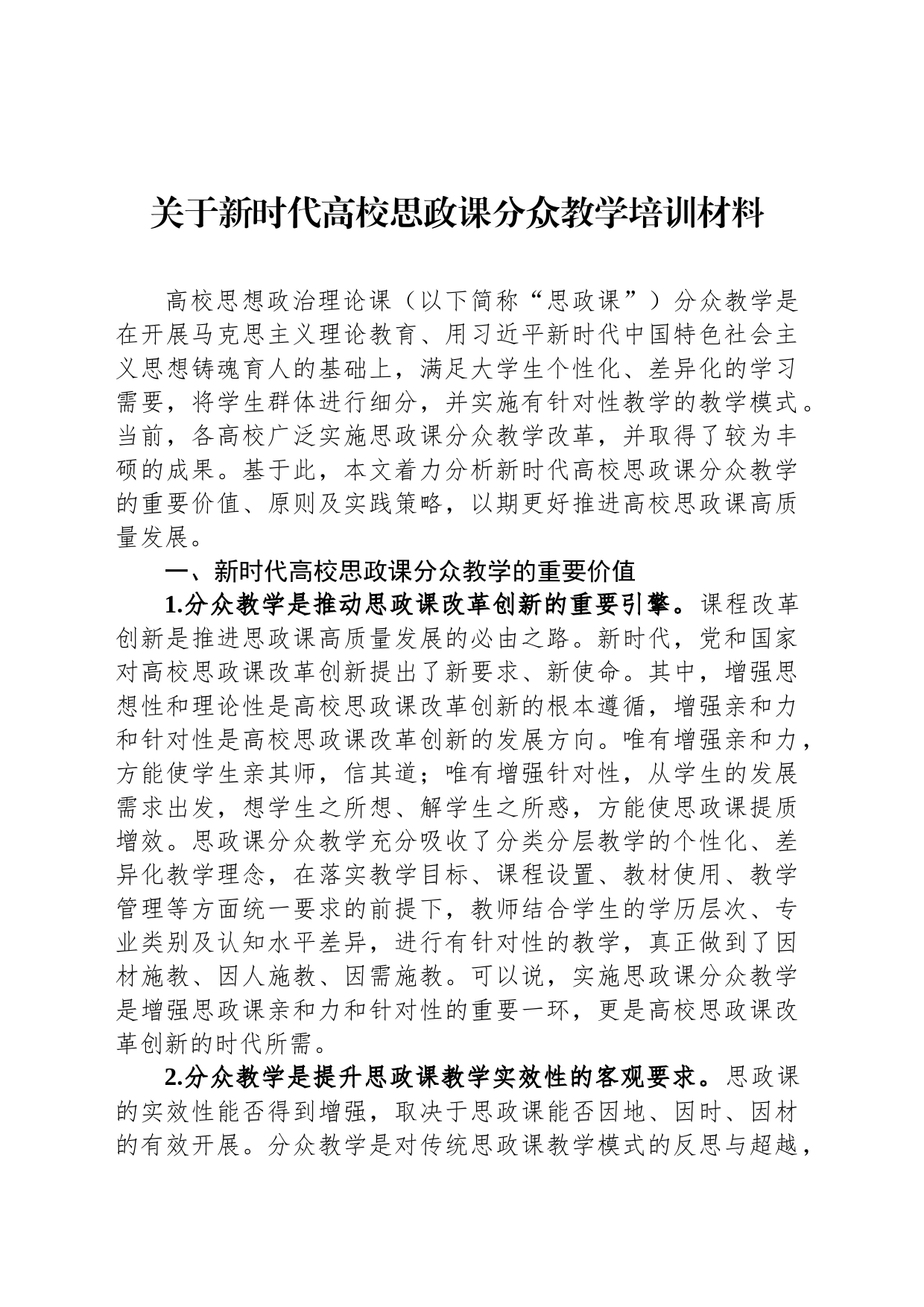 关于新时代高校思政课分众教学培训材料_第1页