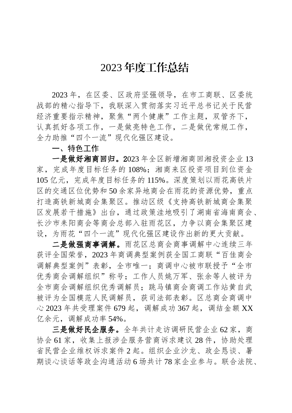 2023年度工作总结(20240110)_第1页