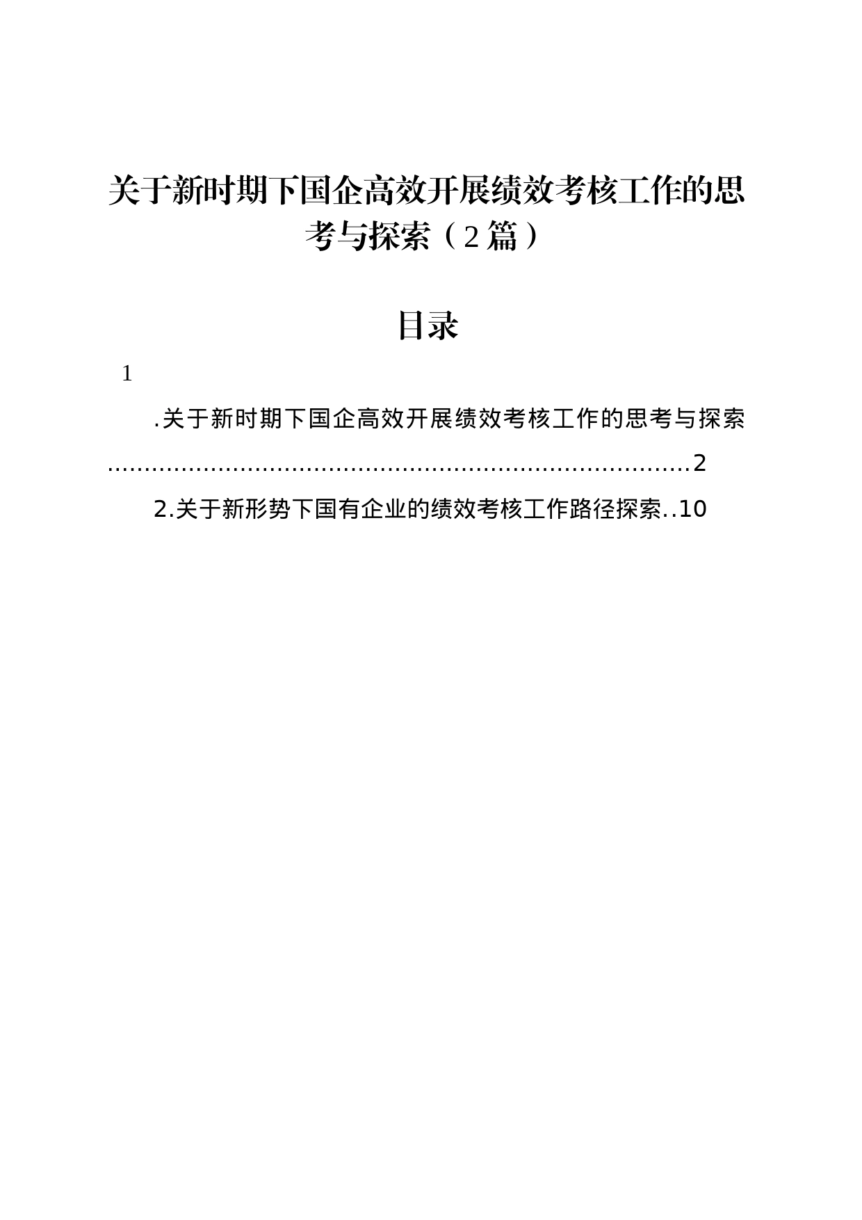关于新时期下国企高效开展绩效考核工作的思考与探索（2篇）_第1页