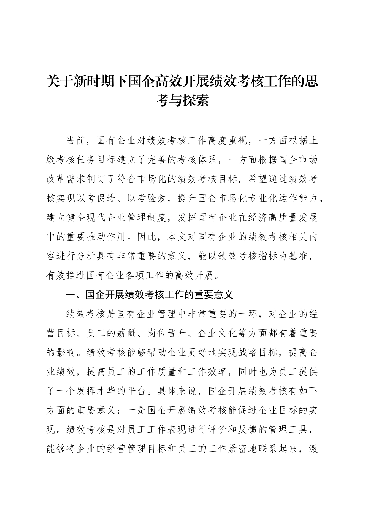 关于新时期下国企高效开展绩效考核工作的思考与探索（2篇）_第2页