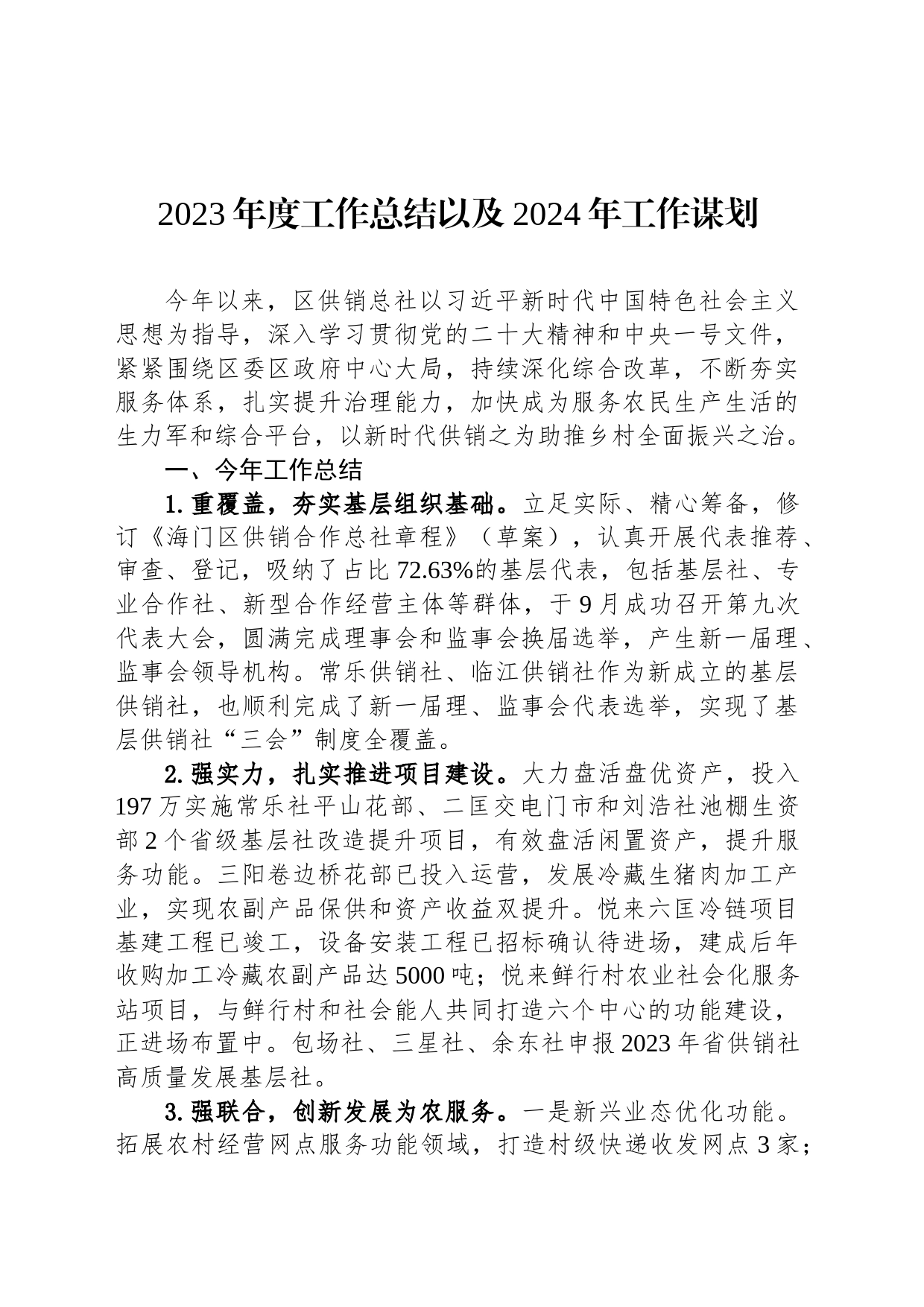 2023年度工作总结以及2024年工作谋划(20231207)_第1页