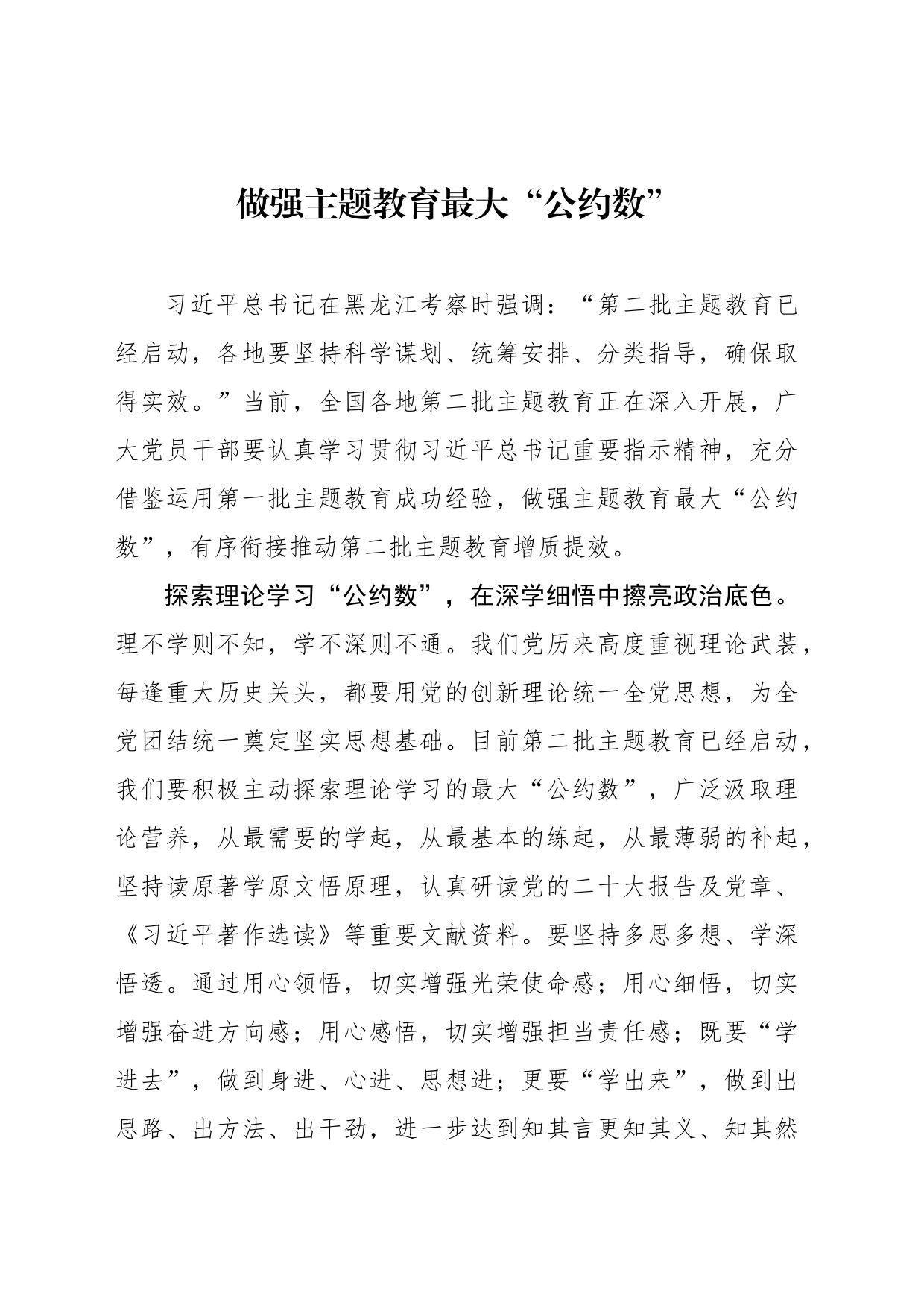 做强主题教育最大“公约数”_第1页