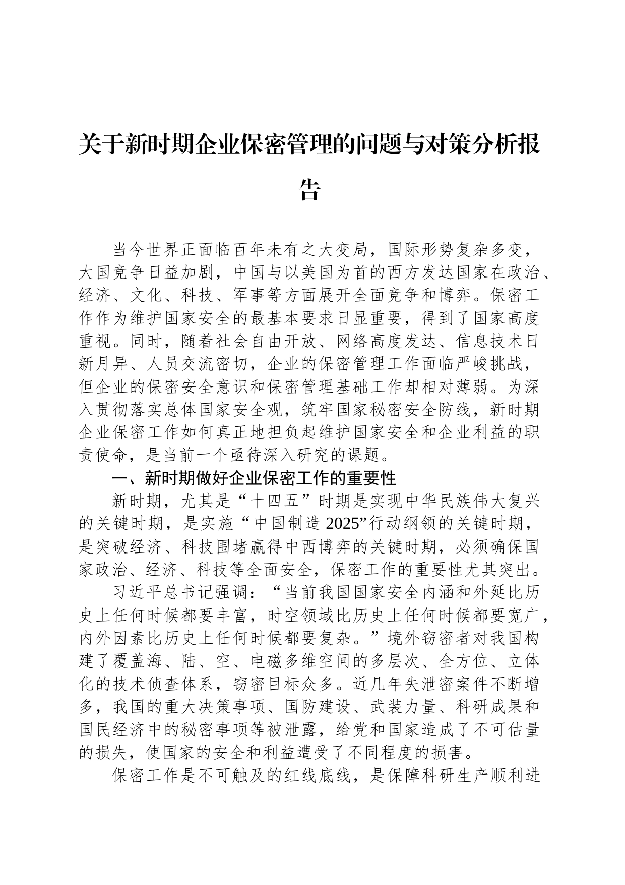 关于新时期企业保密管理的问题与对策分析报告_第1页