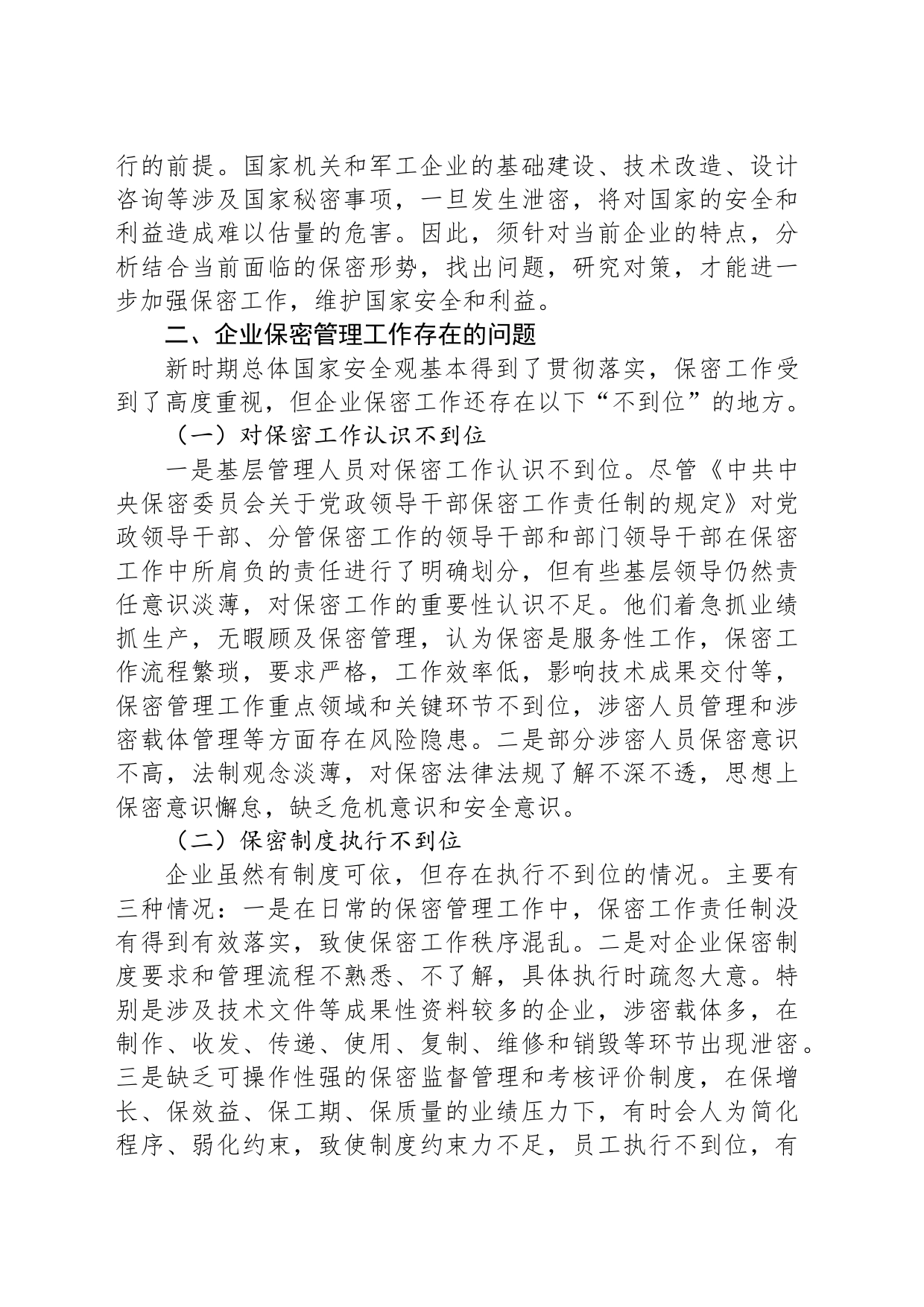 关于新时期企业保密管理的问题与对策分析报告_第2页