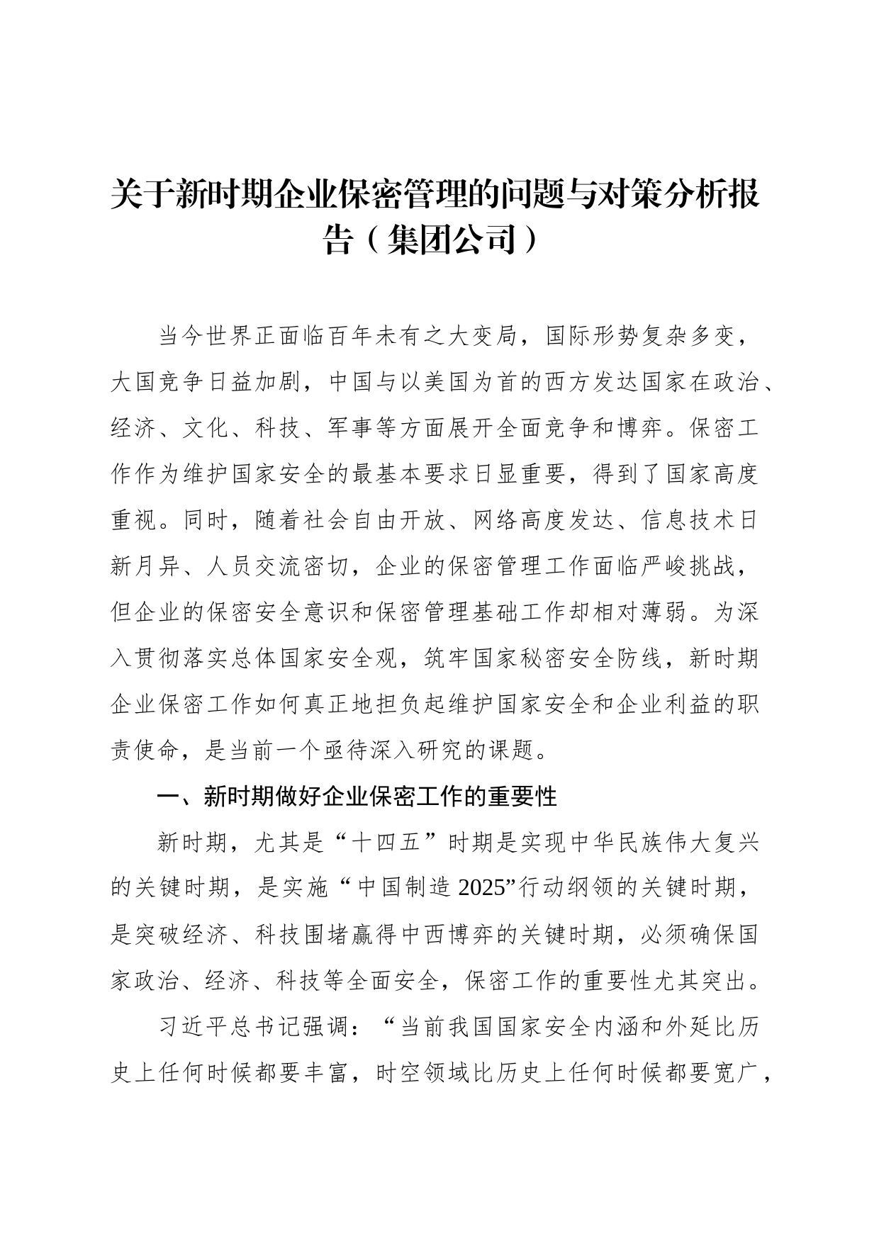 关于新时期企业保密管理的问题与对策分析报告（集团公司）_第1页