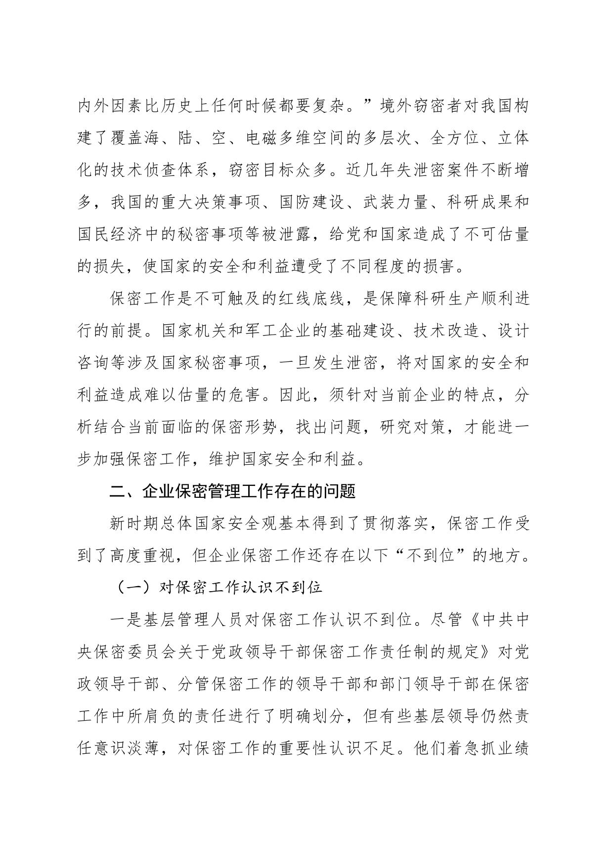 关于新时期企业保密管理的问题与对策分析报告（集团公司）_第2页
