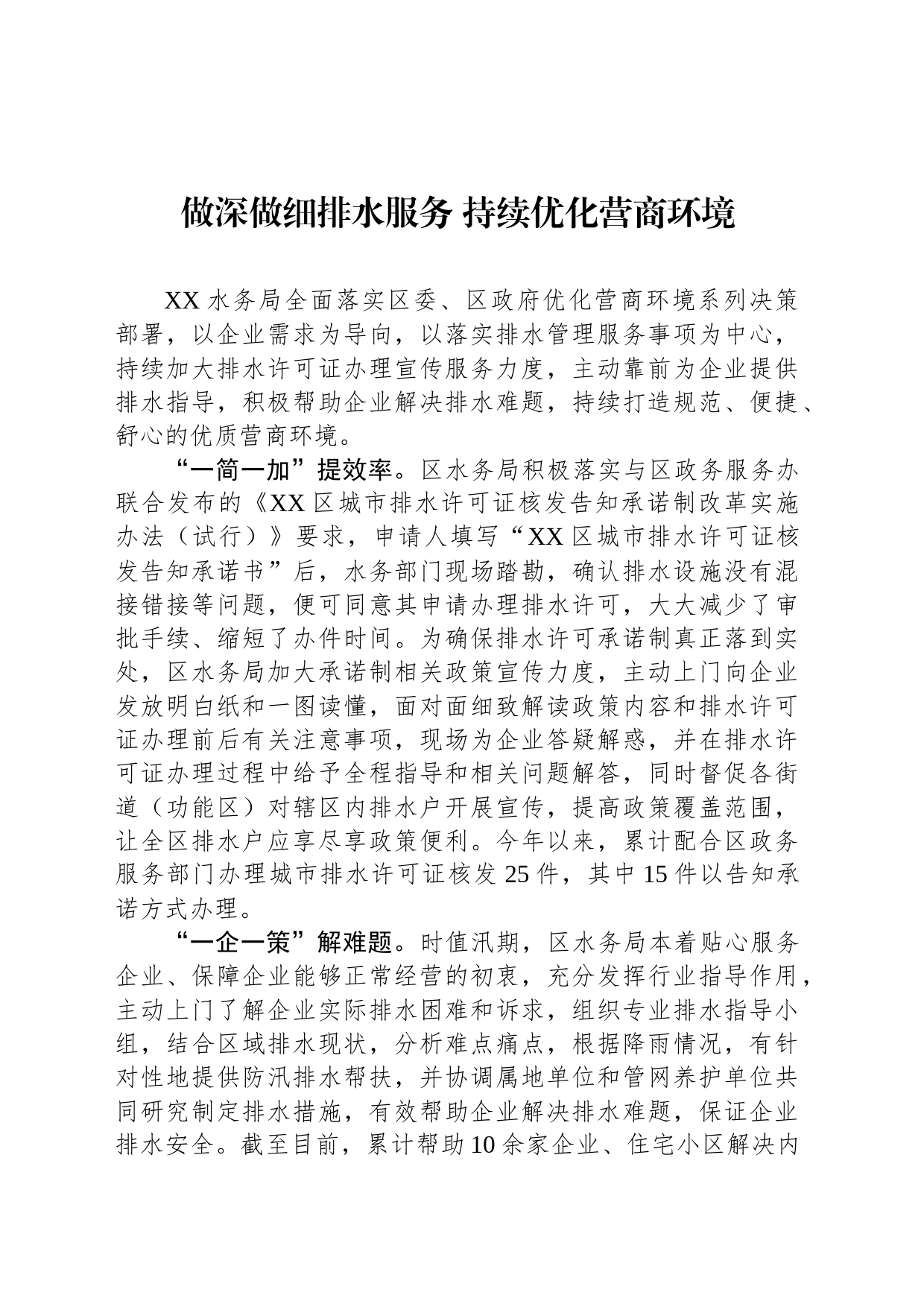 做深做细排水服务 持续优化营商环境(20230817)_第1页