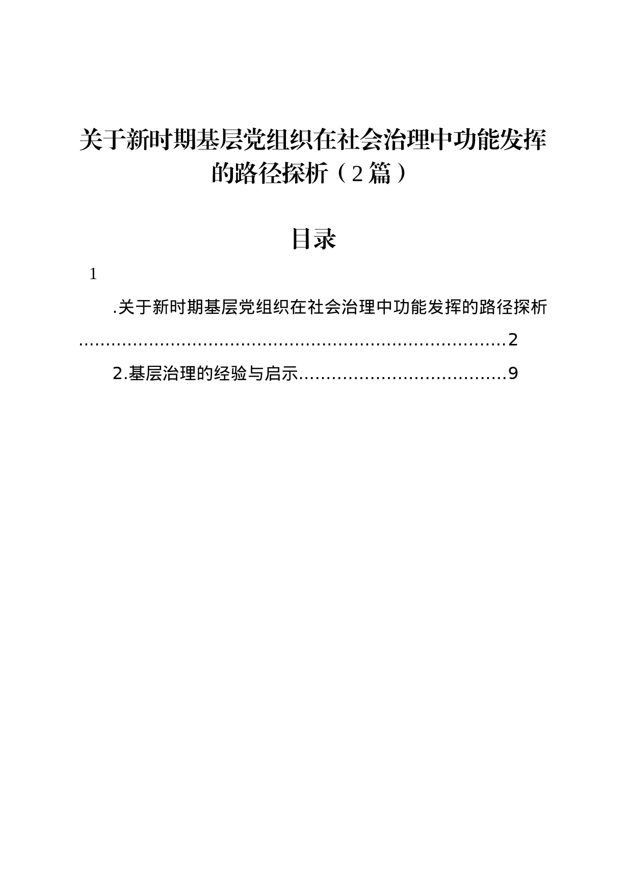 关于新时期基层党组织在社会治理中功能发挥的路径探析（2篇）_第1页