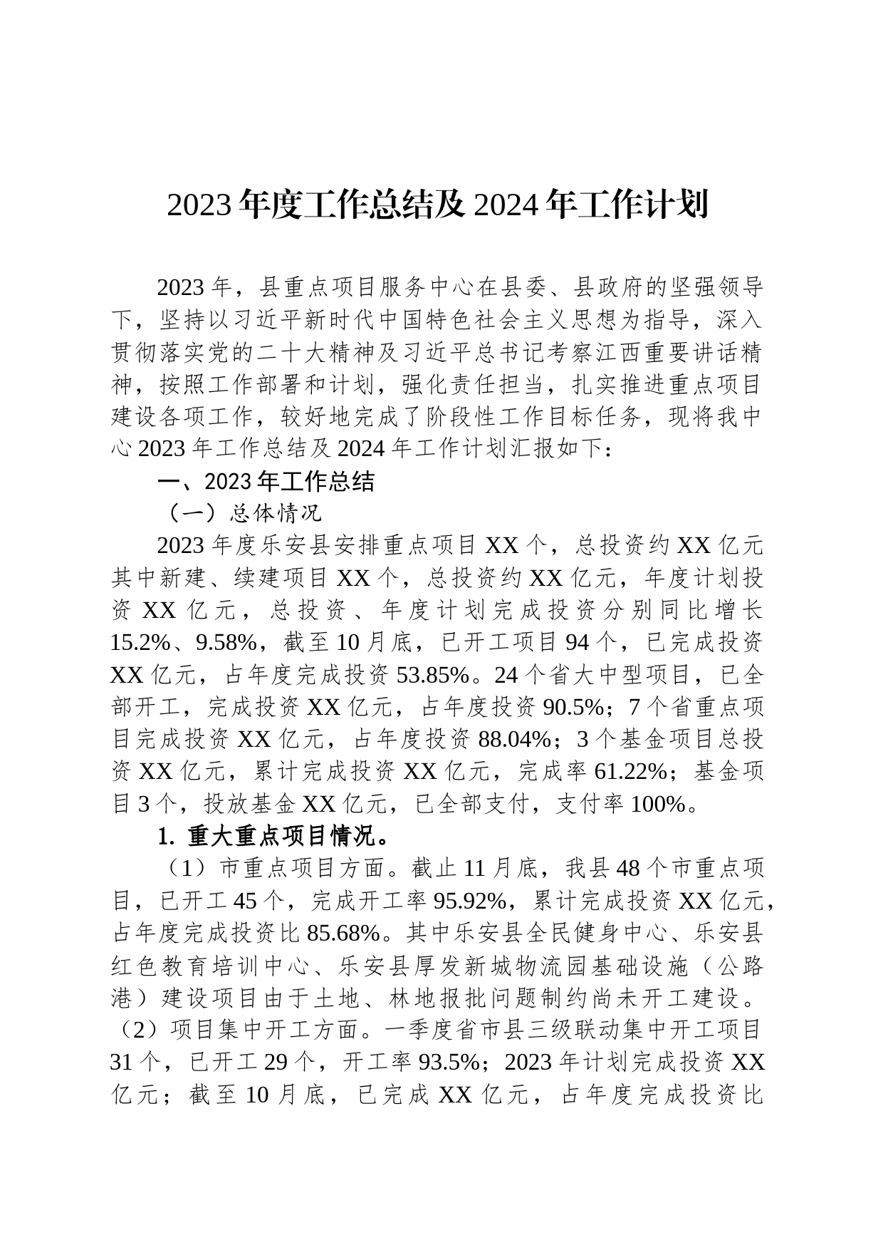 2023年度工作总结及2024年工作计划(20231201)_第1页