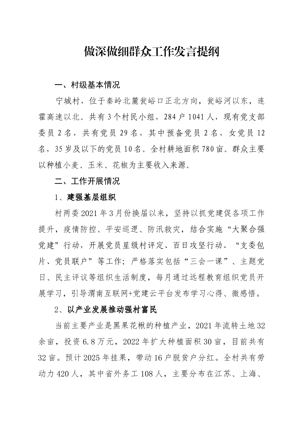 做深做细群众工作发言提纲_第1页