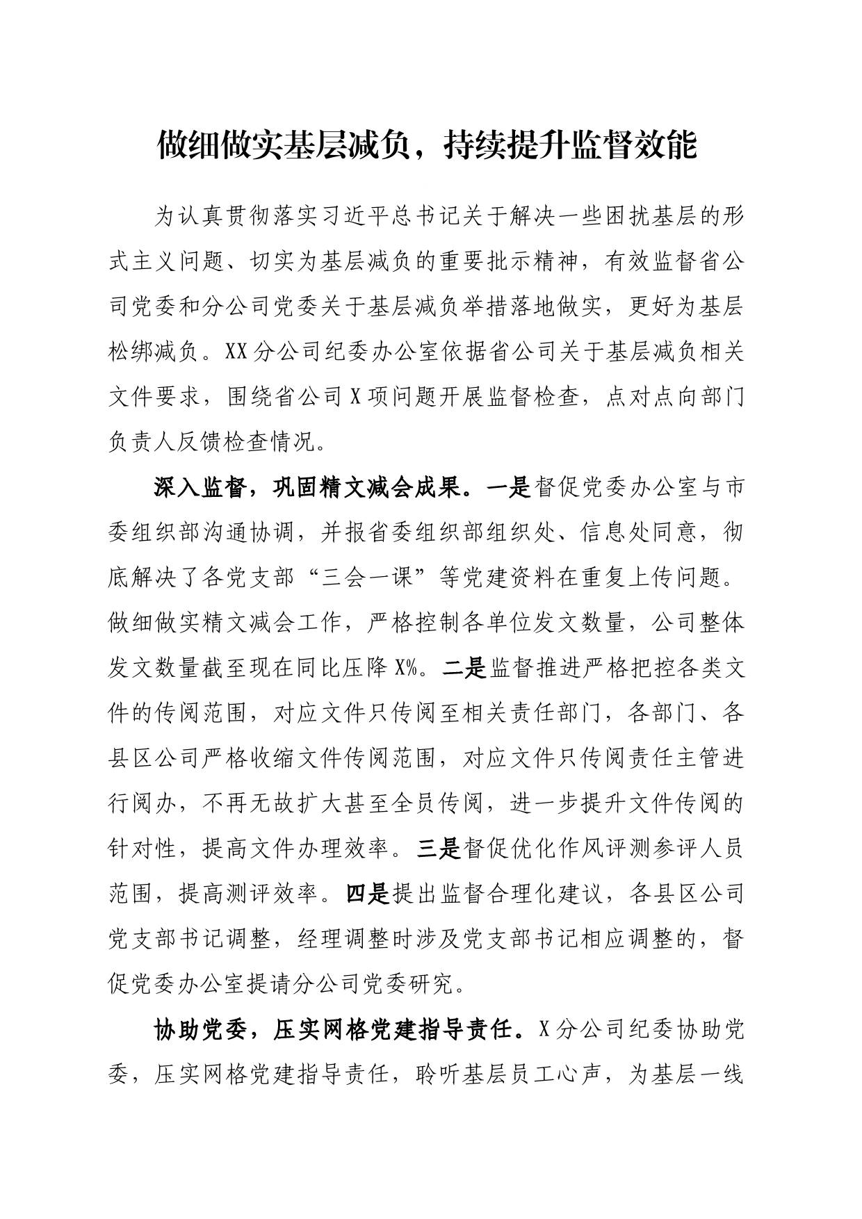 做细做实基层减负，持续提升监督效能_第1页